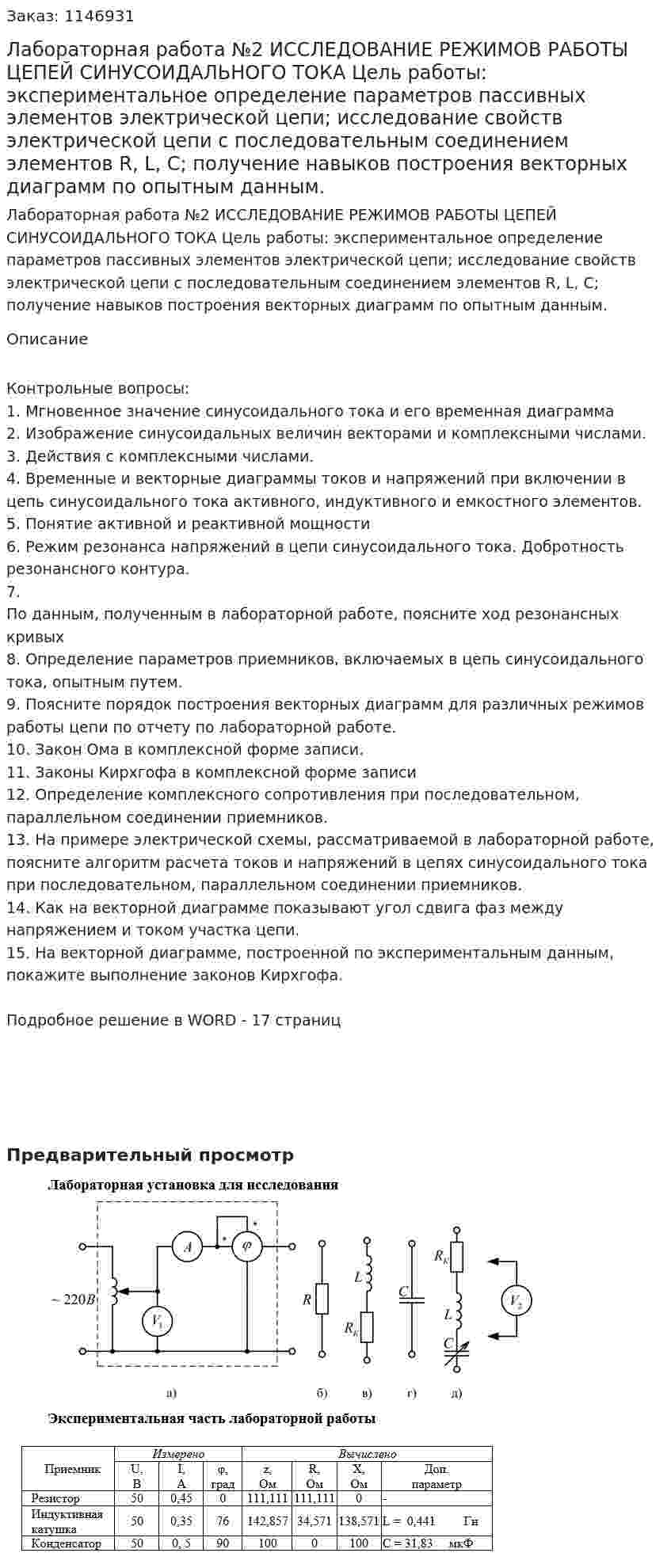 Лабораторная работа №2 ИССЛЕДОВАНИЕ РЕЖИМОВ РАБОТЫ ЦЕПЕЙ  СИНУСОИДАЛЬНОГО ТОКА Цель работы: экспериментальное определение параметров пассивных элементов электрической цепи; исследование свойств электрической цепи с последовательным соединением элементов R, L, C; получение навыков построения векторных диаграмм по опытным данным. 