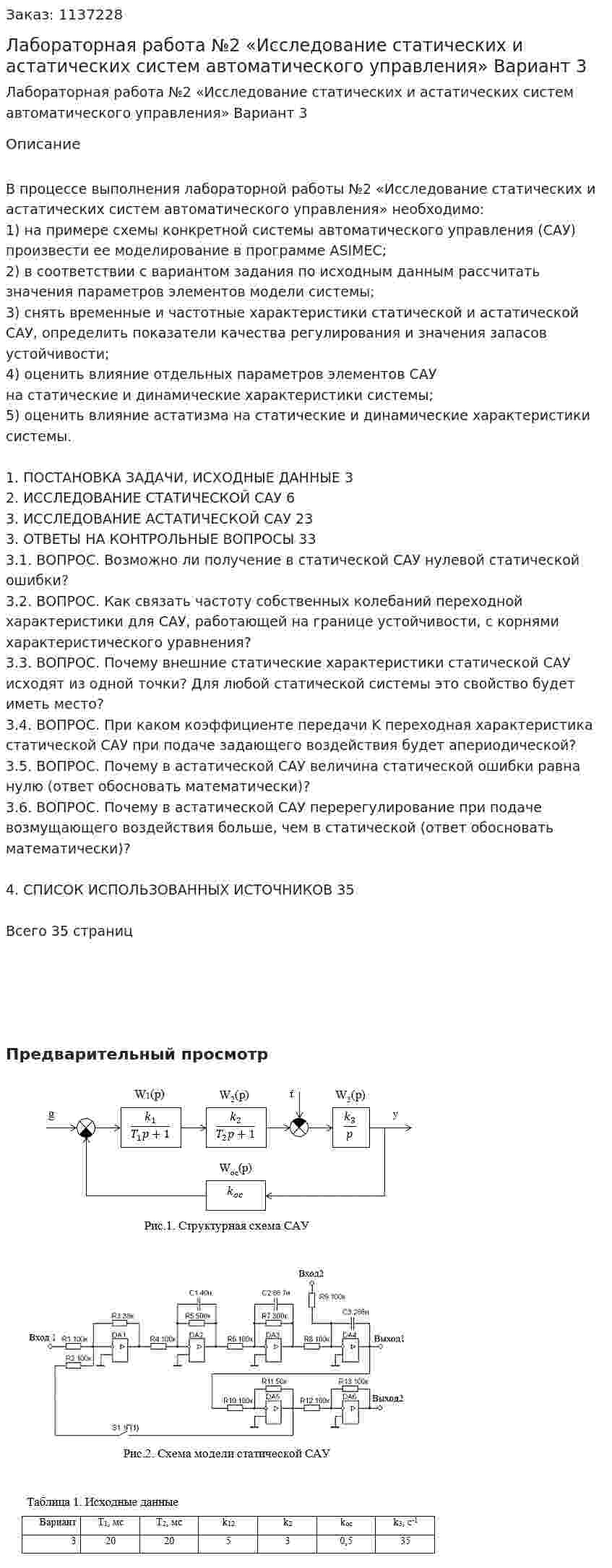 Лабораторная работа №2 «Исследование статических и астатических систем автоматического управления» Вариант 3 