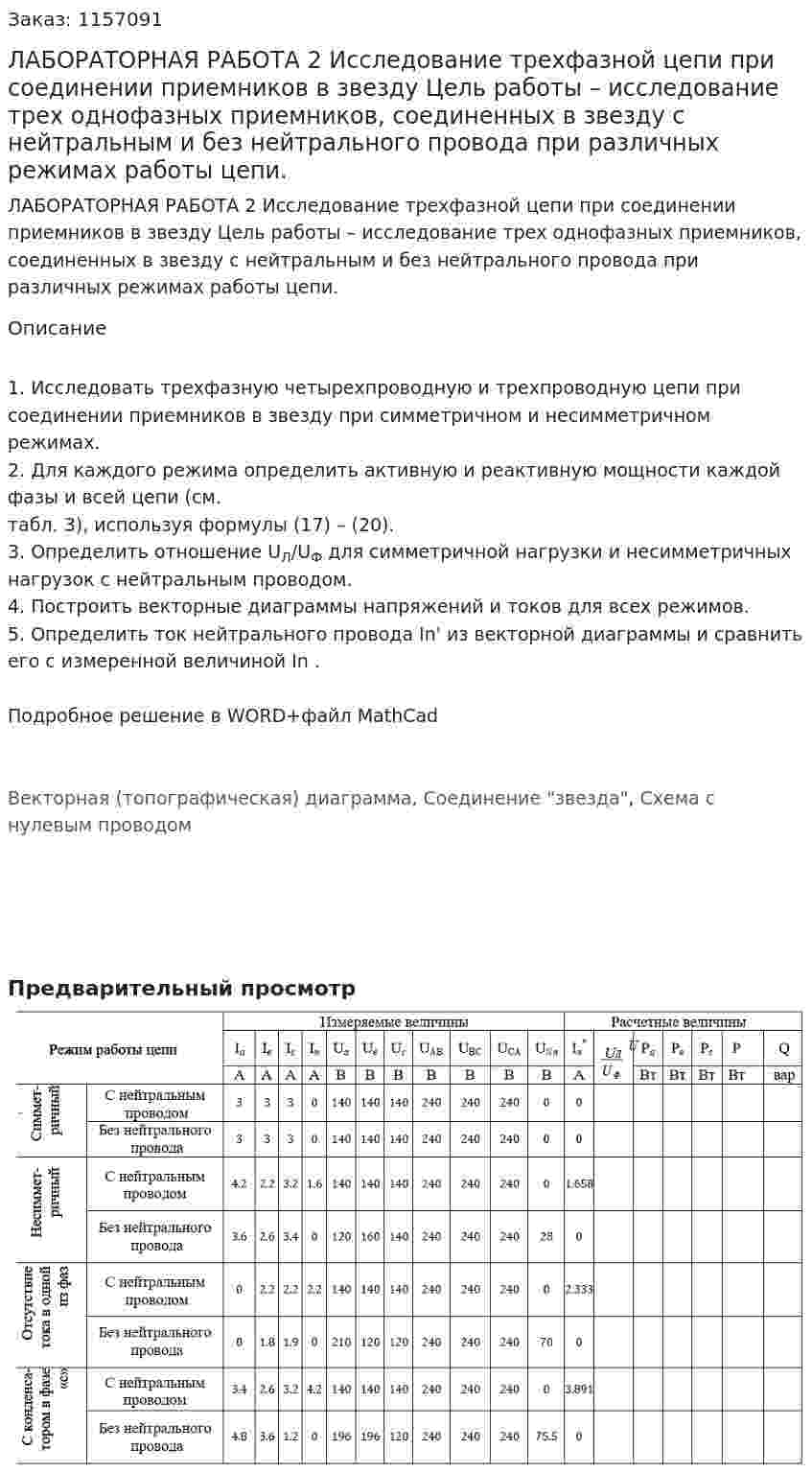 ЛАБОРАТОРНАЯ РАБОТА 2 Исследование трехфазной цепи при соединении приемников в звезду Цель работы – исследование трех однофазных приемников, соединенных в звезду с нейтральным и без нейтрального провода при различных режимах работы цепи. 