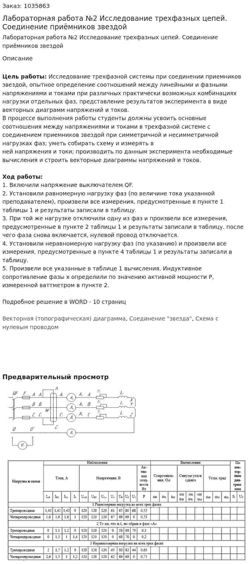 Лабораторная работа №2 Исследование трехфазных цепей. Соединение приёмников звездой 