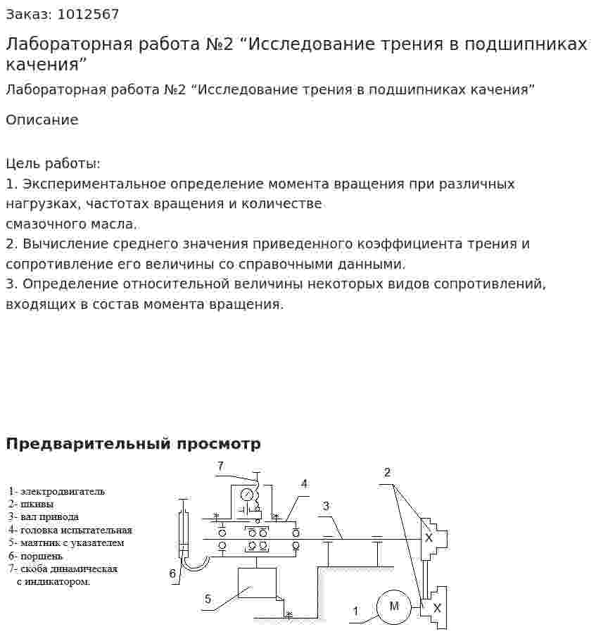 Лабораторная работа №2 “Исследование трения в подшипниках качения” 
