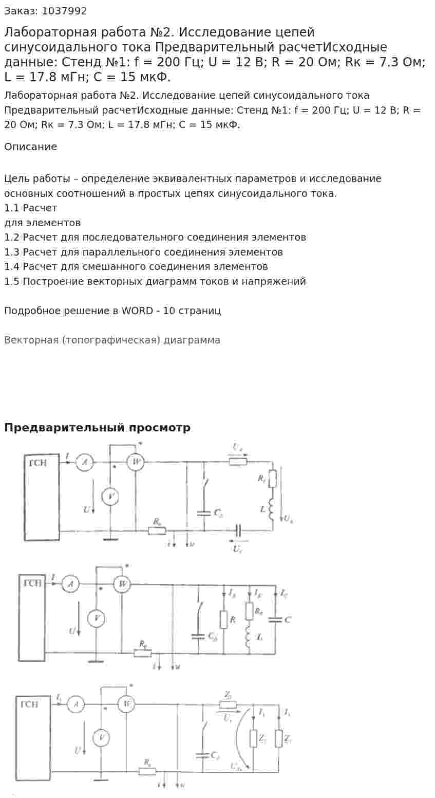 Лабораторная работа №2. Исследование цепей синусоидального тока Предварительный расчетИсходные данные: Стенд №1: f = 200 Гц; U = 12 B; R = 20 Ом; Rк = 7.3 Ом; L = 17.8 мГн;  С = 15 мкФ.  