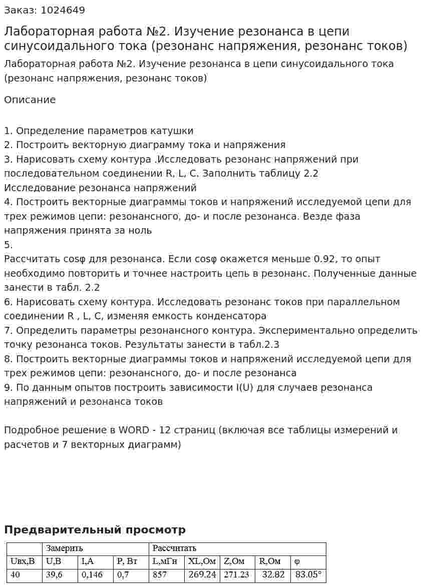 Лабораторная работа №2. Изучение резонанса в цепи синусоидального тока (резонанс напряжения, резонанс токов) 