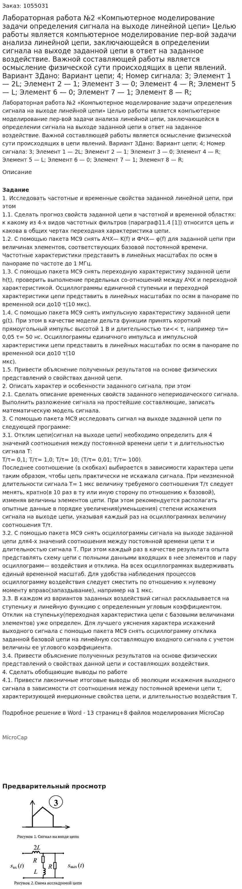 Лабораторная работа №2 «Компьютерное моделирование задачи определения сигнала на выходе линейной цепи» Целью работы является компьютерное моделирование пер-вой задачи анализа линейной цепи, заключающейся в определении сигнала на выходе заданной цепи в ответ на заданное воздействие. Важной составляющей работы является осмысление физической сути происходящих в цепи явлений. Вариант 3Дано: Вариант цепи; 4; Номер сигнала: 3; Элемент 1 — 2L; Элемент 2 — 1; Элемент 3 — 0; Элемент 4 — R; Элемент 5 — L; Элемент 6 — 0; Элемент 7 — 1; Элемент 8 — R; 