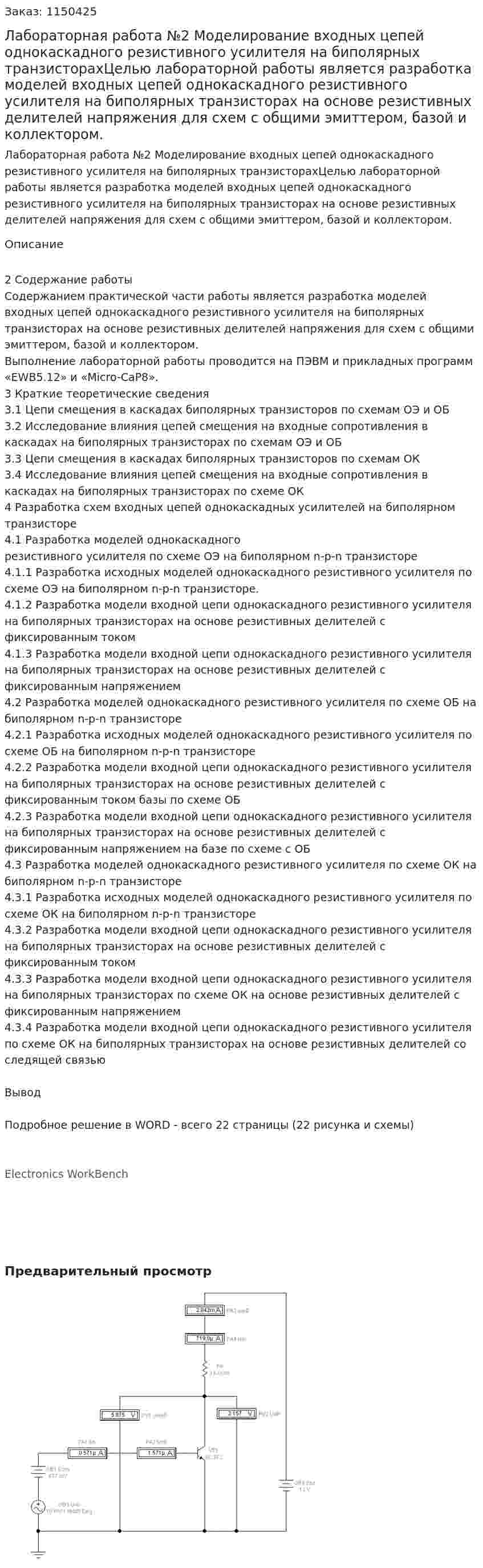 Лабораторная работа №2  Моделирование входных цепей однокаскадного резистивного усилителя на биполярных транзисторахЦелью лабораторной работы является  разработка моделей входных цепей однокаскадного резистивного усилителя на биполярных транзисторах на основе резистивных делителей напряжения для схем с общими эмиттером, базой и коллектором. 