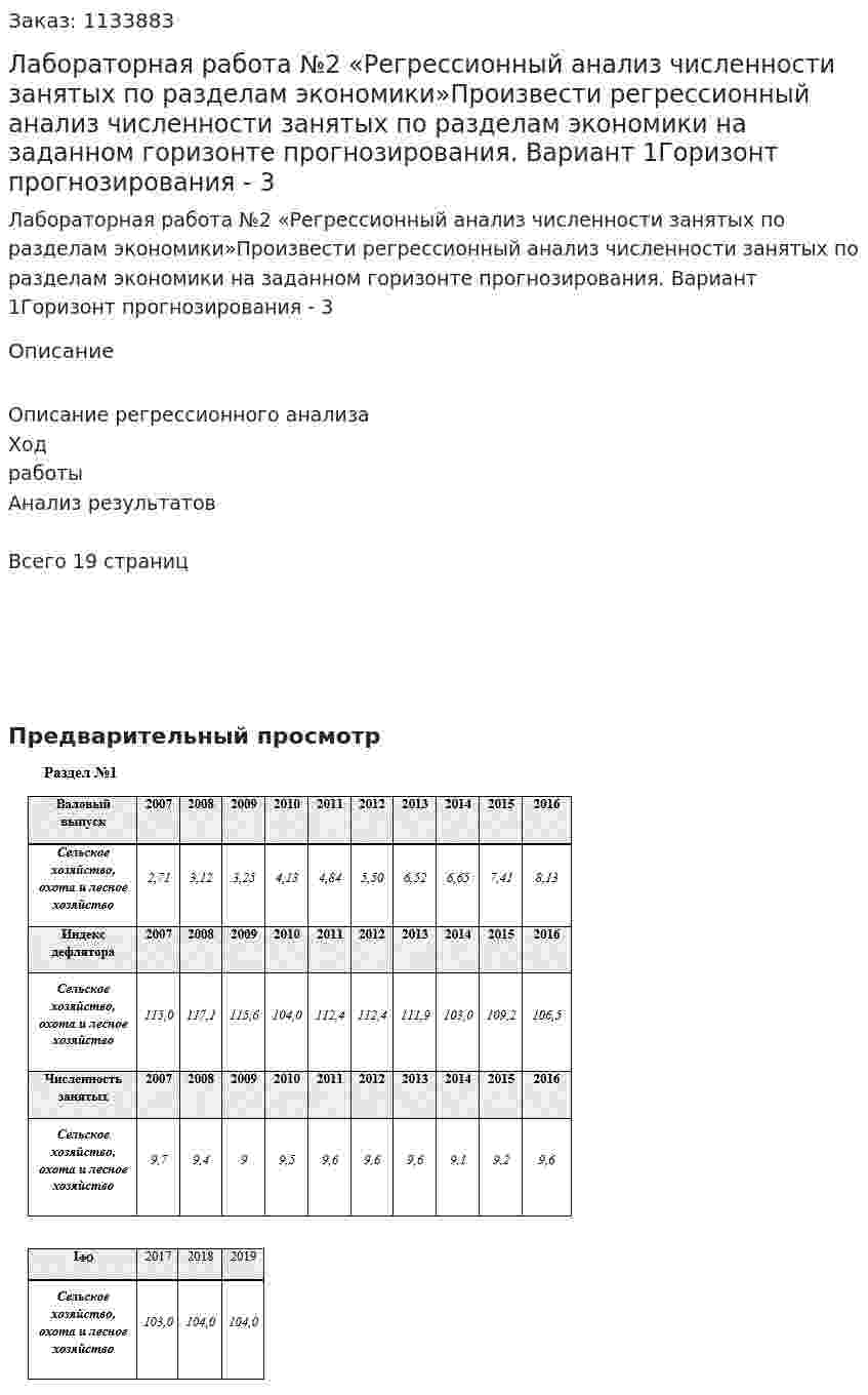 Лабораторная работа №2 «Регрессионный анализ численности занятых по разделам экономики»Произвести регрессионный анализ численности занятых по разделам экономики на заданном горизонте прогнозирования. Вариант 1Горизонт прогнозирования - 3 