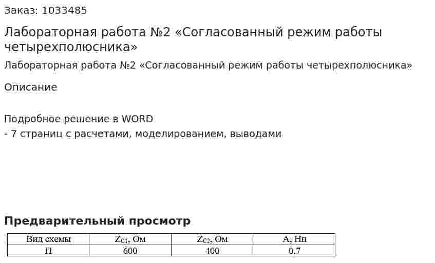 Лабораторная работа №2 «Согласованный режим работы четырехполюсника» 