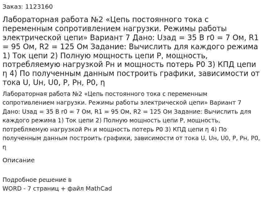 Лабораторная работа №2 «Цепь постоянного тока с переменным сопротивлением нагрузки. Режимы работы электрической цепи» Вариант 7 Дано: Uзад = 35 В r0 = 7 Ом, R1 = 95 Ом, R2 = 125 Ом Задание:  Вычислить для каждого режима 1)	Ток цепи 2)	Полную мощность цепи P, мощность, потребляемую нагрузкой Pн и мощность потерь P0 3)	КПД цепи η 4)	По полученным данным построить графики, зависимости от тока U, Uн, U0, P, Pн, P0, η 