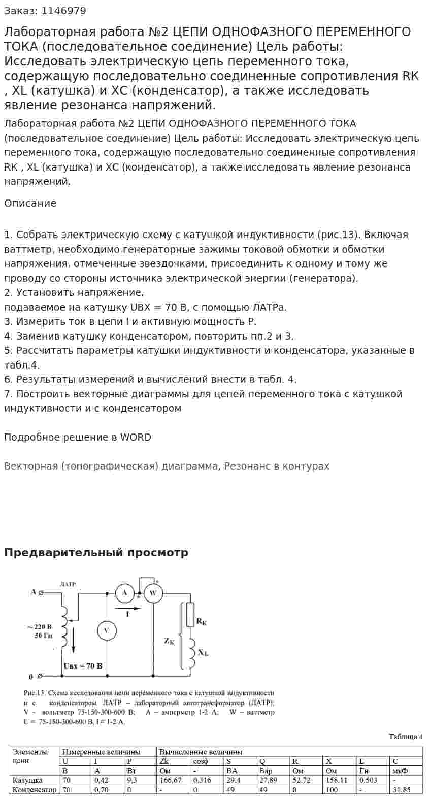 Лабораторная работа №2 ЦЕПИ ОДНОФАЗНОГО ПЕРЕМЕННОГО ТОКА (последовательное соединение) Цель работы: Исследовать электрическую цепь переменного тока, содержащую последовательно соединенные сопротивления RК , ХL (катушка) и ХС (конденсатор), а также исследовать явление резонанса напряжений. 