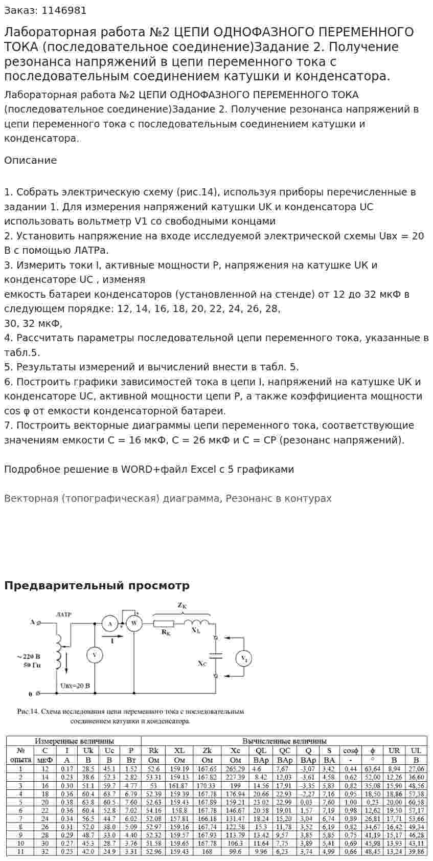Лабораторная работа №2 ЦЕПИ ОДНОФАЗНОГО ПЕРЕМЕННОГО ТОКА (последовательное соединение)Задание 2. Получение резонанса напряжений в цепи переменного тока с последовательным соединением катушки и конденсатора. 