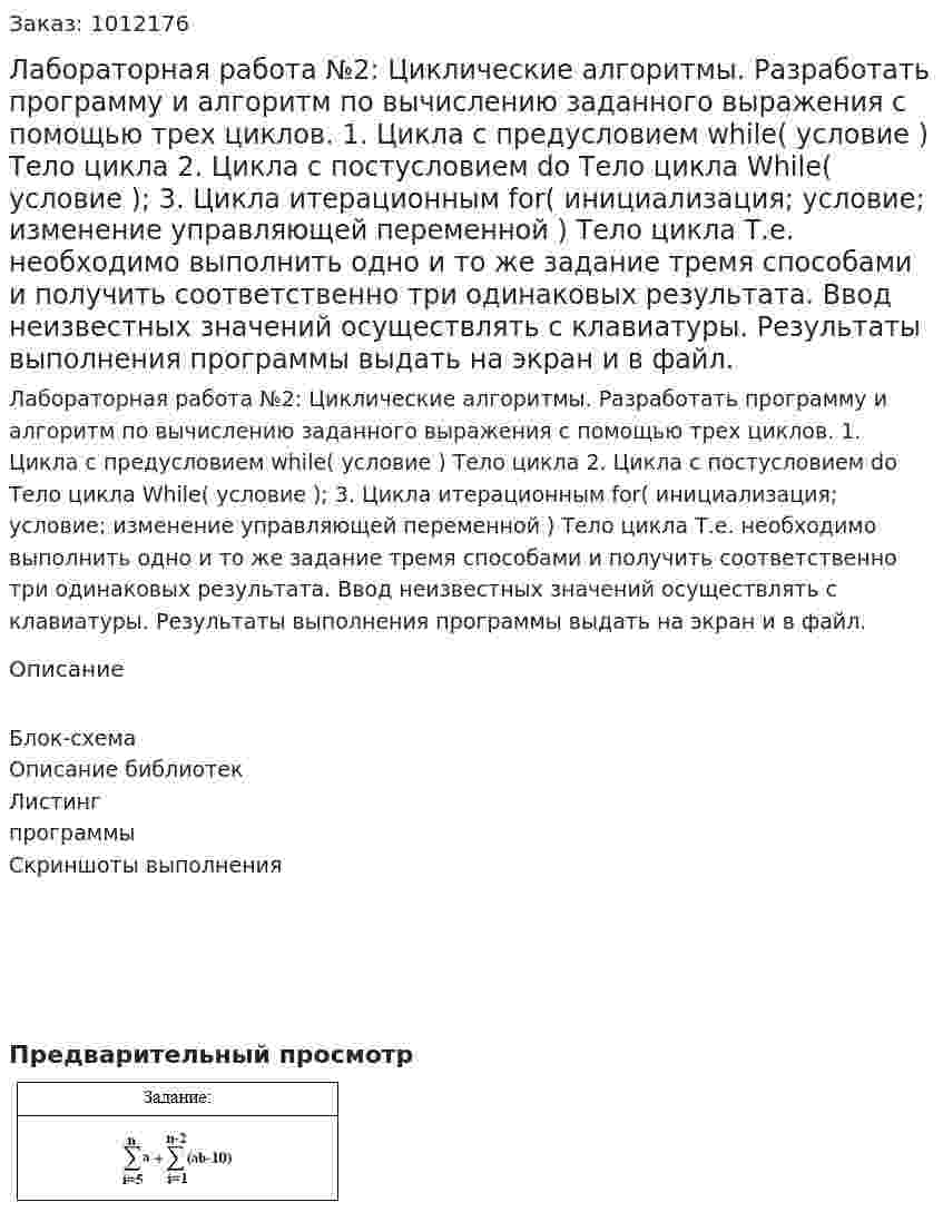 Лабораторная работа №2: Циклические алгоритмы.  Разработать программу и алгоритм по вычислению заданного выражения с помощью трех циклов. 1.	Цикла с предусловием while( условие )  Тело цикла 2.	Цикла с постусловием do Тело цикла While( условие ); 3.	Цикла итерационным for( инициализация; условие; изменение управляющей переменной ) Тело цикла Т.е. необходимо выполнить одно и то же задание тремя способами и получить соответственно три одинаковых результата. 	Ввод неизвестных значений осуществлять с клавиатуры. 	Результаты выполнения программы выдать на экран и в файл. 