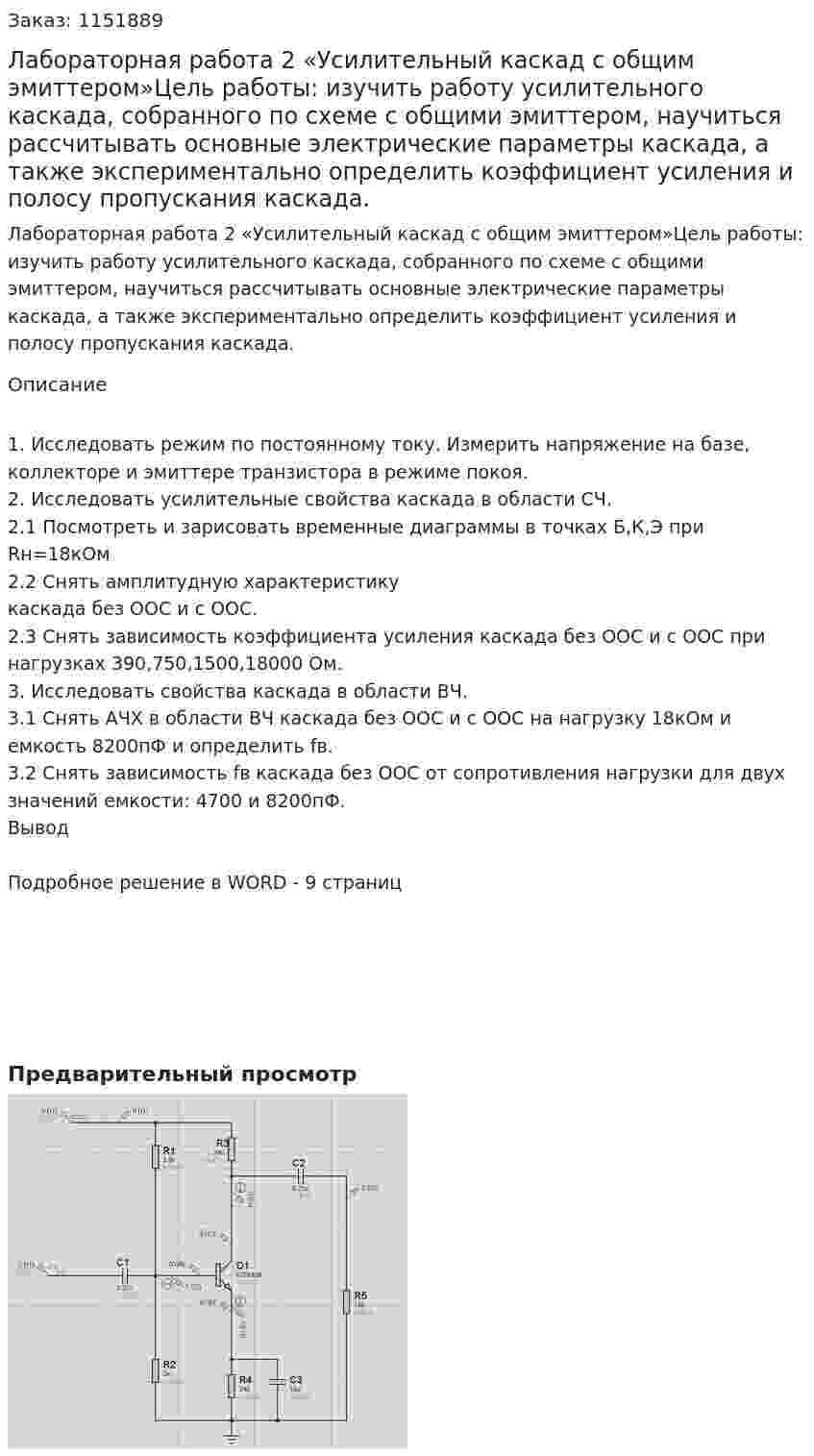 Лабораторная работа 2 «Усилительный каскад с общим эмиттером»Цель работы: изучить работу усилительного каскада, собранного по схеме с общими эмиттером, научиться рассчитывать основные электрические параметры каскада, а также экспериментально определить коэффициент усиления и полосу пропускания каскада. 