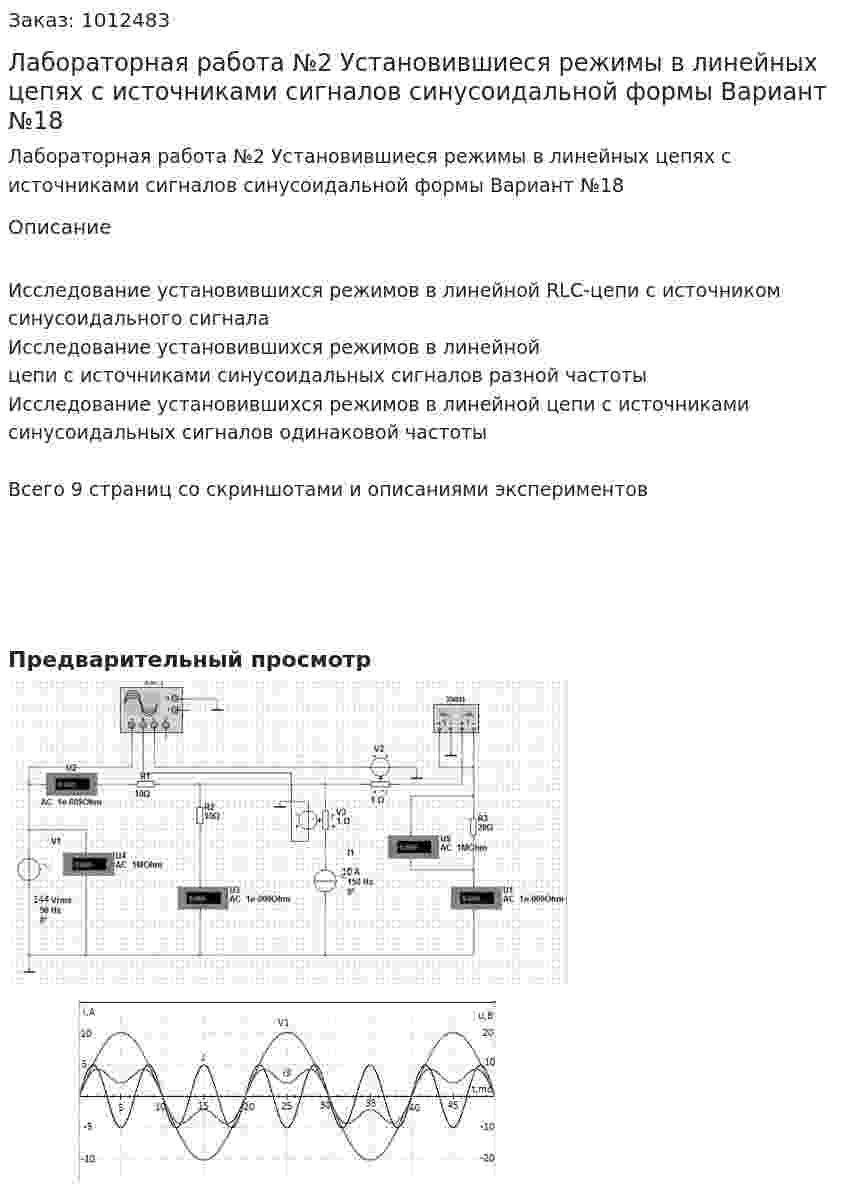 Лабораторная  работа №2 Установившиеся режимы в линейных цепях с источниками сигналов синусоидальной формы Вариант №18 