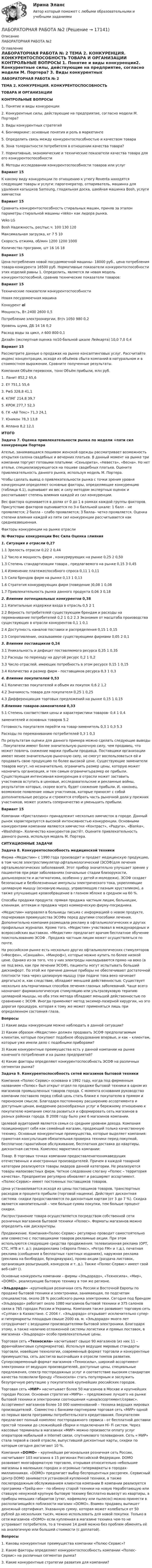     
          Описание
          ЛАБОРАТОРНАЯ РАБОТА №2 
          Оглавление
          ЛАБОРАТОРНАЯ РАБОТА № 2 ТЕМА 2. КОНКУРЕНЦИЯ. КОНКУРЕНТОСПОСОБНОСТЬ ТОВАРА И ОРГАНИЗАЦИИ КОНТРОЛЬНЫЕ ВОПРОСЫ 1.    Понятие и виды конкуренции2.    Конкурентные силы, действующие на предприятие, согласно модели М. Портера? 3.    Виды конкурентных стратегий4.    Бенчмаркинг: основные понятия и роль в маркетинге 5.    Определить связь между конкурентоспособностью и качеством товара6.    Зона толерантности потребителя в отношении качества товара?7.    Нормативные, экономические и технические показатели качества товара для его конкурентоспособности 8.    Методы исследовании конкурентоспособности товаров или услуг Вариант 15К какому виду конкуренции по отношению к утюгу Roventa находятся следующие товары и услуги: парогенератор, отпариватель, машинка для удаления катышков Samsung, гладильная доска, швейная машинка Bosh, услуги химчистки Вариант 15Сравнить конкурентоспособность стиральных машин, приняв за эталон параметры стиральной машины «Veko» как лидера рынка.    Veko LG Bosh   Надежность, рес/тыс.ч. 100 130 120   Максимальная загрузка, кг 7 5 10   Скорость отжима, об/мин 1200 1200 1000   Количество программ, шт 16 16 18 Вариант 15Цена потребления новой посудомоечной машины– 18000 руб., цена потребления товара-конкурента 16500 руб. Нормативные показатели конкурентоспособности этих изделий равны 1. Определить, является ли новая модель конкурентоспособной, сравнив технические показатели товаров: Вариант 15  Технические показатели конкурентоспособности Новая посудомоечная машина Конкурент αi   Мощность, Вт.2400 2600 0,5   Потребление электроэнергии, Вт/ч 1050 980 0,2   Уровень шума, ДБ 14 16 0,2   Расход воды за цикл, л 600 800 0,1   Дизайн (экспертная оценка по10-бальной шкале Лейкарта) 10,0 7,0 0,4  Вариант 15 Рассмотрите данные о продажах на рынке консалтинговых услуг. Рассчитайте индекс концентрации, исходя из объёмов сбыта компаний в натуральном и в стоимостном выражении. Сравните полученные результаты.  Компания Объём перевозок, тонн Объём прибыли, млн руб.   1. Ланит 852,2 65,6   2. EY         751,1 55,6   3. PwS 328,8 41,1   4. КПМГ 214,8 39,7   5. КРОК 277,7 52,3   6. ГК «Ай Текс» 71,3 24,1   7. Юникон 78,3 13,8   8. Аплана 8,2 12,1 ИТОГО Задача 7. Оценка привлекательности рынка по модели +пяти сил конкуренции Портера Ателье, занимающаяся пошивом женской одежды рассматривает возможность открытия салона свадебных и вечерних платьев. В данный момент на рынке три компании торгуют готовыми платьями: «Сеньорита», «Невеста», «Весна». Но нет ателье, специализирующегося на пошиве свадебных платьев. Оцените привлекательность данного рынка, используя модель М. Портера.Чтобы сделать вывод о привлекательности рынка с точки зрения уровня конкуренции определяют основные факторы, определяющие конкуренцию (таблица 4.1), оценивают их вес и силу методом экспертных оценок и рассчитывают степень влияния каждой из сил конкуренции.Вес фактора оценивается в долях от 0 до 1 в рамках каждой группы факторов. Присутствие факторов оценивается по 3-х балльной шкале: 1 балл – не проявляется; 2 балла – слабо проявляется; 3 балла– четко проявляется. Оценка степени влияния каждой из пяти сил конкуренции рассчитывается как средневзвешенная.    Факторы конкуренции на рынке отрасли          № Факторы конкуренции Вес Сила Оценка    влияния 1. Ситуация в отрасли 0,27 1.1 Зрелость отрасли 0,22   2 0,44   1.2 Число и мощность фирм , конкурирующих на рынке 0,25   2 0,50   1.3 Степень стандартизации товара , предлагаемого на рынке 0,15   3 0,45   1.4 Изменение платежеспособного спроса 0,11   1 0,11   1.5 Сила брендов фирм на рынке 0,13   1 0,13   1.6 Стратегия конкурирующих фирм (поведение )0,08   1 0,08   1.7 Привлекательность рынка данного продукта 0,06   3 0,18 2. Влияние потенциальных конкурентов 0,38   2.1 Капитальные издержки входа в отрасль 0,5   2 1   2.2 Верность потребителей существующим брендам и  расходы на переманивание потребителей    0,2   1 0,2     2.3 Экономия от масштаба производства существующих в  отрасли конкурентов     0,1   1 0,1        2.4 Доступность каналов поставки и распределения 0,15   1 0,15   2.5 Сопротивление, оказываемое существующими фирмами 0,05   2 0,1     3. Влияние поставщиков 0,24   3.1 Уникальность и дефицит поставляемого ресурса 0,35   1 0,35   3.2 Расходы по переходу на другой ресурс 0,2   1 0,2   3.3 Число отраслей, имеющих потребность в этом ресурсе 0,15   1 0,15   3.4 Количество и размер фирм - поставщиков ресурса 0,3   1 0,3     4. Влияние покупателей 0,53   4.1 Количество покупателей и объем их покупок 0,6   2 1,2   4.2 Значимость товара для покупателя 0,25   1 0,25   4.3 Дифференциация торговых предложений на рынке 0,15   1 0,15     5.Влияние товаров-заменителей 0,33 5.1 Степень соответствия цены и характеристики товаров- 0,4   1 0,4     заменителей и основных товаров 5.2 Готовность покупателя перейти на товар-заменитель  0,3  1 0,3   5.3 Расходы по переманиванию потребителей 0,3   1 0,3   По результатам оценки для данного примера можно сделать следующие выводы . Покупатели имеют более значительную рыночную силу, чем продавец, что может повлечь снижение маржи прибыли продавца. Поставщики организации имеют менее значительную рыночную силу, не смогут воспользоваться ей и продавать свою продукцию по более высокой цене. Существующие заменители товаров могут, но незначительно, ограничить размер цены, которую может назначить организация, и тем самым ограничитьразмер ее прибыли. Существующая интенсивная конкуренция в отрасли может заставить участников вступить в ценовые, исследовательские и рекламные войны, результатом которых, скорее всего, будет снижение прибыли. И, наконец, возможное появление новых участников, которые приносят с собой дополнительные ресурсы и стремятся отобрать часть рыночной доли у прежних участников, может усилить соперничество и уменьшить прибыли.Вариант 15 Компании «Кристаллино» принадлежит несколько химчисток в городе. Данный рынок характеризуется высокой интенсивностью конкуренции. Основными конкурентами компании являются химчистки «Контраст», «Радуга», «Bianka», «Washdrop». Количество конкурентов растёт. Оцените привлекательность данного рынка, используя модель М. Портера. СИТУАЦИОННЫЕ ЗАДАЧИЗадача 8.  Конкурентоспособность медицинской техники	Фирма «Медистим» с 1990 года производит и продает медицинскую продукцию, в том числе электростимулятор офтальмологический (ЭСОФ)для лечения офтальмологических заболеваний. Этот прибор значительно улучшает зрение у пациентов при ряде заболеваниях (начальные стадии близорукости, дальнозоркости и астигматизма, особенно у детей и молодежи). ЭСОФ создает безопасные и безболезненные импульсы электрического тока, укрепляющие цилиарную мышцу (основную мышцу, управляющую глазным хрусталиком), а также улучшающие кровообращение в глазном яблоке в среднем на 60 %. Способы продажи продукта: прямая продажа частным лицам, больницам, клиникам, аптекам и продажа через коммерческую фирму-посредника.«Медистим» направлял в больницы письма с информацией о новом продукте, подчеркивая преимущества ЭСОФа перед другими способами лечения. Дополнительно компания размещала рекламу в офтальмологических и других профильных журналах. Кроме того, «Медистим» участвовал в международных и всероссийских выставках. «Медистим» предлагает врачам бесплатное обучение поиспользованию ЭСОФ . Продажа частным лицам может осуществляться по почте.	На российском рынке есть несколько других офтальмологических стимуляторов («Фосфен», «Саншайн», «Микроф»), которые можно купить по более низкой цене. Однако из-за того, что у них электроды накладываются прямо на веко (а не под веко, как при лечении ЭСОФ), пациенты могут испытывать больший дискомфорт. По этой же причине данные приборы не обеспечивают достаточной плотности тока через цилиарную мышцу (при подаче тока веко начинает дергаться) и, как следствие, обладают меньшей действенностью. Существует несколько альтернативных способов лечения глазных заболеваний. Чаще всего назначают фармакологическую стимуляцию или ультразвуковую терапию цилиарной мышцы, но оба этих метода обладают меньшей действенностью по сравнению с ЭСОФ. Иногда применяют метод эксимер-лазерной хирургии, но это дорогая процедура, которая к тому же может применяться лишь при определенном состояния глаза. Вопросы 	1)            Какие виды конкуренции можно наблюдать в данной ситуации? 	2)            Каким образом «Медистим» должен продавать ЭСОФ предполагаемым клиентам, которые покупают подобное оборудование впервые, и как – клиентам, которые уже имели дело с подобными приборами? 	3)            Какие конкурентные преимущества есть у данной компании на рынке конечного потребления и на рынке предприятий?	4)            Какие факторы определяют конкурентоспособность ЭСОФ на различных сегментах рынка? Задача 9. Конкурентоспособность сетей магазинов бытовой техники	Компания «Полюс-Сервис» основана в 1992 году, когда под фирменным названием «Полюс» был открыт отдел по продаже бытовой техники в одном из магазинов промышленных товаров города. С момента основания руководство компании поставило перед собой цель стать ближе к покупателю в прямом и переносном смысле. Благодаря постоянному расширению ассортимента и доступным ценам, внедрению разнообразных услуг и бережному отношению к покупателю компания смогла развиться и сформировать сеть магазинов в разных районах города. В 2008 году было уже 6 магазинов компании. Целевой аудиторией является семья со средним уровнем дохода. Компания позиционирует себя как семейный магазин, продающий только качественную технику. Основные конкурентные преимущества, которые выделяет компания: грамотная консультация обязательная проверка техники перед покупкой, бесплатное гарантийное обслуживание, бесплатная доставка до квартиры, дисконтная система. Комплекс маркетинга компании:           Товар. В торговых точках компании предоставленатехникаведущих отечественных и иностранных производителей. Причем в каждой товарной категории реализуются товары лидеров данной категории. Не реализуются товары малоизвестных фирм. Четкое следование слогану «Полюс – территория качества». Предприятие регулярно обновляет и расширяет ассортимент. «Полюс-Сервис» имеет постоянных поставщиков товаров.            Цена устанавливается исходя из цены поставщиков товаров, транспортных расходов и процента прибыли (торговой наценки). Действует дисконтная система: скидки предоставляются по дисконтным картам (от 3 до 7 %). Скидка является накопительной – чем больше сумма покупки, тем больше процент скидки.              Распространение товара осуществляется посредством собственной сети розничных магазинов бытовой техники «Полюс». Форматы магазинов можно определить как дискаунтеры.          Продвижение. Компания«Полюс-Сервис» регулярно проводит самостоятельно или совместно с поставщиками товаров рекламные акции. При этом используются следующие средства продвижения: телевизионная реклама (ОРТ, СТС, НТВ и т. д.); радиореклама («Европа Плюс», «Ретро FM» и т.д.), печатная реклама (сообщения в бесплатных газетных изданиях), наружная реклама (реклама на билбордах, брэндмауэрах), промо-акции (раздача листовок, организация розыгрышей, конкурсов и т. д.). Также «Полюс-Сервис» имеет свой веб-сайт (). 	Основные конкуренты компании – фирмы «Эльдорадо», «Техносила», «Мир», «DOMO», реализующие бытовую технику в том же регионе. «Эльдорадо» –крупнейшая розничная сеть России и Восточной Европы по продаже бытовой техники и электроники, занимающая, по подсчетам специалистов, около 28 % российского рынка электроники. Сегодня под брендом «Эльдорадо» работает около 1080 магазинов бытовой техники и 375 салонов связи в 765 городах России и Украины. Компания также развивает торговую сеть «Сулпак» в Казахстане. С 2004 г. «Эльдорадо» открывает исключительно супер- и гипермаркеты площадью свыше 2000 кв. м. «Эльдорадо» много лет сотрудничает с ведущими производителями бытовой электроники. Благодаря этому, а также наличию отлаженной системы логистики и прямых поставок, в магазинах «Эльдорадо» особо привлекательные цены.	Торговая сеть «Техносила» насчитывает свыше 90 магазинов (из них 11 – франчайзинговых супермаркетов). Используя ведущие мировые стандарты торговли, новейшие технологии, современный формат торговли и конкурентные преимущества, сеть достигла высочайших в отрасли темпов развития. Суперсовременный формат магазинов «Техносилы», широкий ассортимент электроники от ведущих производителей, доступные цены, специальные предложения, спектр постпродажных услуг и соответствие высоким стандартам качества позволили бренду «Техносила» стать популярным и заслужить безупречную репутацию у покупателей крупнейших российских городов. 	Торговая сеть «МИР» насчитывает более 50 магазинов в Москве и крупнейших городах России. Основная стратегия «МИРа» – предложение лучшего на рынке бытовой техники и электроники соотношения «цена/ассортимент/сервис». Ассортимент магазинов более 10 000 наименований – техника ведущих мировых производителей . Совместно с банками-партнерами торговая сеть «МИР» одной из первых ввела программы потребительского кредитования. Покупателям предлагают полный комплекс постпродажного сервиса - от бесплатной доставки простой техники до сложнейшей сборки и подключения Hi- Fi систем. Через кассовые терминалы в магазинах «МИР» можно произвести оплату услуг операторов мобильной и Internet связи, спутникового телевидения. Сеть « МИР» стала первой в своей отрасли, выпустившей дисконтные карты, скидки по которым сегодня достигают 10 %. 	Компания «DOMO» – крупнейшая региональная розничная сеть России, насчитывает 103 магазина в 15 регионах Российской Федерации. DOMO развивает многоформатную торговлю, открывая относительно небольшие магазины в маленьких городах и огромные гипермаркеты в городах-миллионниках. «DOMO» предлагает выбор беспроцентных рассрочек. Сервисный Центр DOMO занимается установкой купленной техники, а также послепродажным обслуживанием клиентов компании В компании реализуется программа «Трейд-ин» - по обмену старой техники на новую Неработающую или ставшую ненужной крупную бытовую технику бесплатно вывезут из квартиры, а приборы меньших габаритов (утюг, кофемолку или пылесос) можно принести в располагающийся поблизости магазин «DOMO». Взамен продавец выпишет денежный сертификат. Указанную сумму, которая может колебаться от 50 рублей до нескольких тысяч, можно использовать для новой покупки. Только в сети магазинов «DOMO» если купленная в магазине техника чем-то не устраивает потребителя, то в течение 14 дней можно без проблем обменять её на аналогичную или большей стоимости (с доплатой).Вопросы1.    Каковы конкурентные преимущества компании «Полюс-Сервис»?2.    Какие факторы определяют конкурентоспособность компании «Полюс-Сервис» на различных сегментах рынка? 3.    Какие конкурентные стратегии развития для компании? 
            
            
            Лабораторная работа № 1. Разработка технического задания на создание программного обеспечения.ЛАБОРАТОРНАЯ РАБОТА №2ЛАБОРАТОРНАЯ РАБОТА №3 - вариант №15Лабораторная работа № 3 «Теплоемкость идеального газа»Лабораторная работа «Диагностика уровня поликоммуникативной эмпатии»Лабораторная работа (Массивы) С++ЛАБОРАТОРНАЯ РАБОТА  по маркетингуК элементам концепции поддержки жизненного цикла продукта следует отнести (2 варианта)К элементам системы товародвижения относят … (укажите 5 вариантов ответа)КЭ объединяются между собой в точках, именуемых узлами дискретизации, которые остаются общими и в деформированом состоянии  К этапам процесса документирования относятся, исключите лишнее: К юридическим свойствам конституции относятся:Лабораторная диагностика инфекционных заболеваний – важный раздел медицинской микробиологии. Составьте алгоритм Лабораторная диагностика коронавирусной инфекции: актуальные аспекты [Ответы]