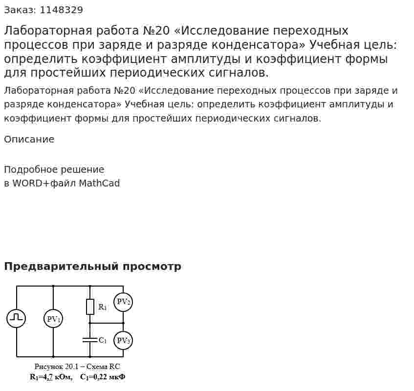 Лабораторная работа №20 «Исследование переходных процессов при заряде и разряде конденсатора» Учебная цель: определить коэффициент амплитуды и коэффициент формы для простейших периодических сигналов. 