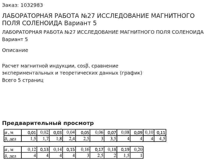 ЛАБОРАТОРНАЯ РАБОТА №27 ИССЛЕДОВАНИЕ МАГНИТНОГО ПОЛЯ СОЛЕНОИДА Вариант 5 