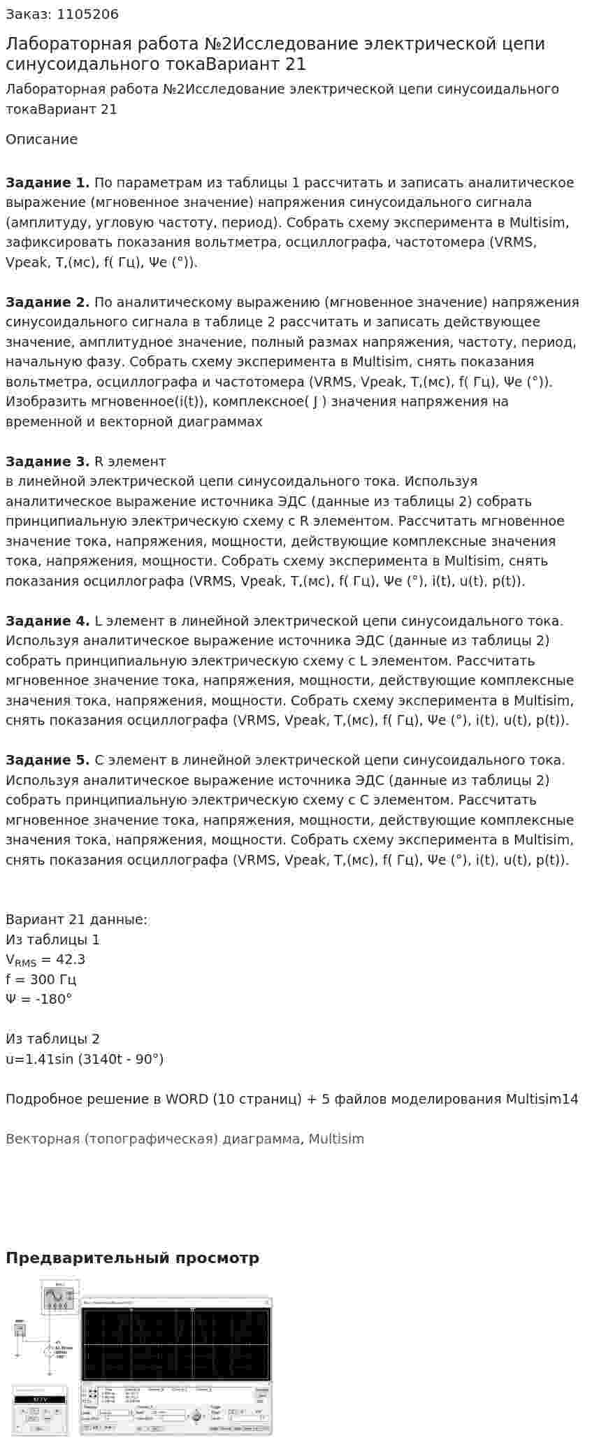 Лабораторная работа №2Исследование электрической цепи синусоидального токаВариант 21 