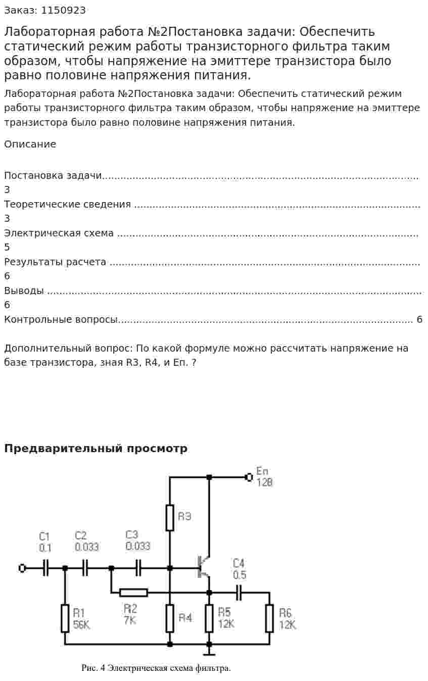 Лабораторная работа №2Постановка задачи: Обеспечить статический режим работы транзисторного фильтра таким  образом, чтобы напряжение на эмиттере транзистора было равно половине  напряжения питания. 