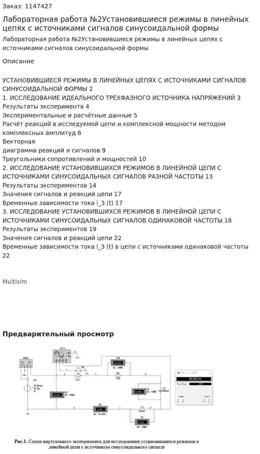 Лабораторная работа №2Установившиеся режимы в линейных цепях с источниками сигналов синусоидальной формы 