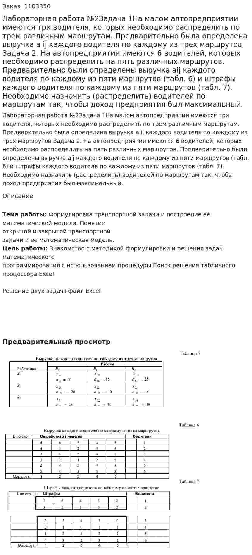 Лабораторная работа №2Задача 1На малом автопредприятии имеются три водителя, которых необходимо распределить по трем различным маршрутам. Предварительно была определена выручка a ij каждого водителя по каждому из трех маршрутов Задача 2. На автопредприятии имеются 6 водителей, которых необходимо распределить на пять различных маршрутов. Предварительно были определены выручка aij каждого водителя по каждому из пяти маршрутов (табл. 6) и штрафы каждого водителя по каждому из пяти маршрутов (табл. 7). Необходимо назначить (распределить) водителей по маршрутам так, чтобы доход предприятия был максимальный. 