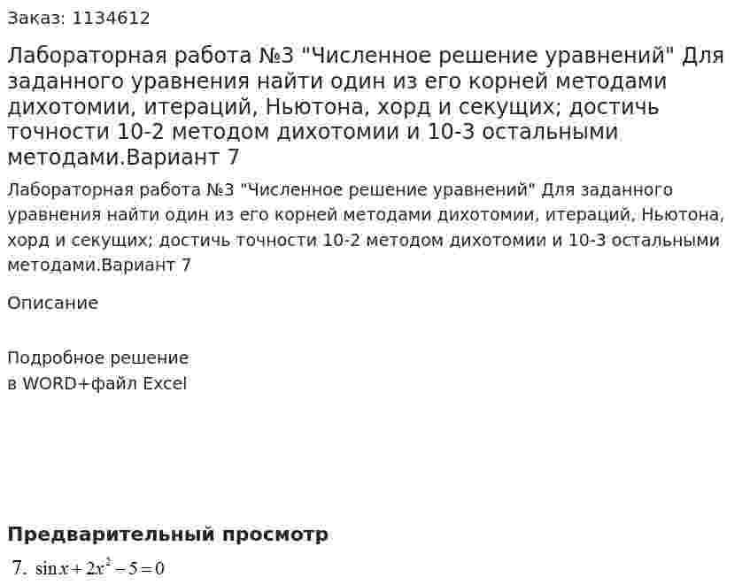 Лабораторная работа  №3 "Численное решение уравнений"  Для заданного уравнения  найти один из его корней методами дихотомии, итераций, Ньютона, хорд и секущих; достичь точности  10-2  методом дихотомии и 10-3  остальными методами.Вариант 7 