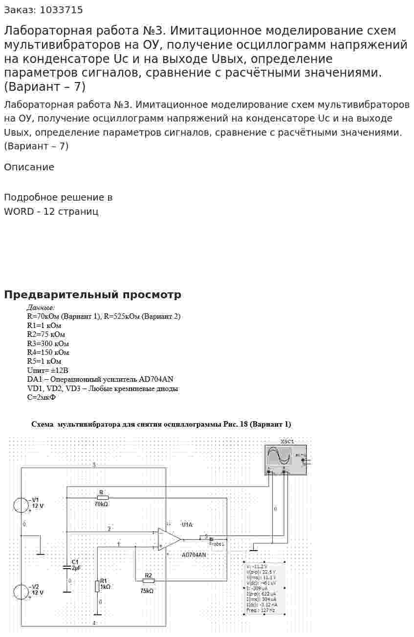 Лабораторная работа №3. Имитационное моделирование схем мультивибраторов на ОУ, получение осциллограмм напряжений на конденсаторе Uс и на выходе Uвых, определение параметров сигналов, сравнение с расчётными значениями. (Вариант – 7) 