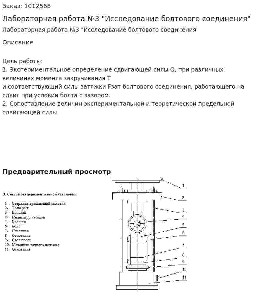 Лабораторная работа №3 "Исследование болтового соединения" 
