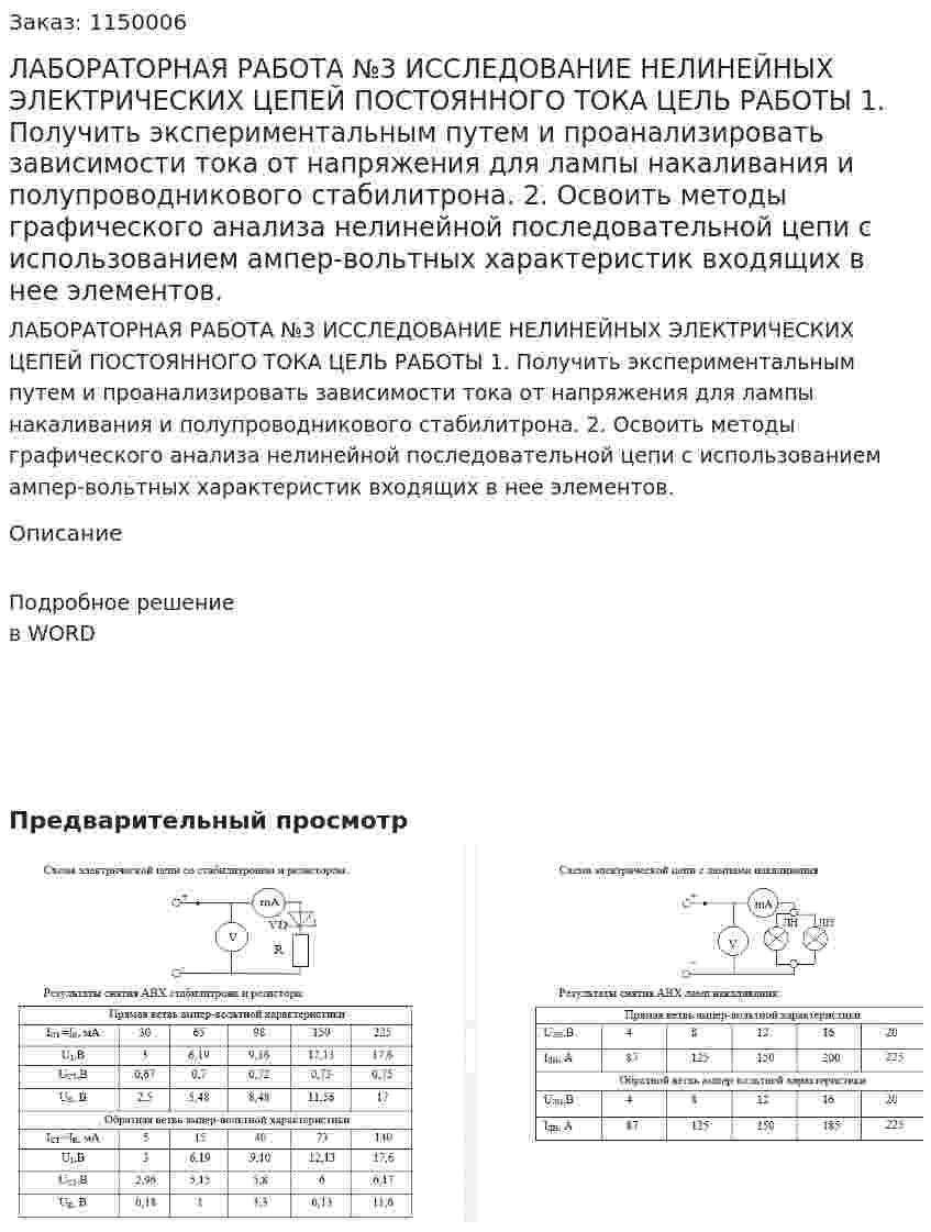 ЛАБОРАТОРНАЯ РАБОТА №3 ИССЛЕДОВАНИЕ НЕЛИНЕЙНЫХ  ЭЛЕКТРИЧЕСКИХ ЦЕПЕЙ ПОСТОЯННОГО ТОКА ЦЕЛЬ РАБОТЫ 1. Получить экспериментальным путем и проанализировать зависимости тока от напряжения для лампы накаливания и полупроводникового стабилитрона. 2. Освоить методы графического анализа нелинейной последовательной цепи с использованием ампер-вольтных характеристик входящих в нее элементов. 