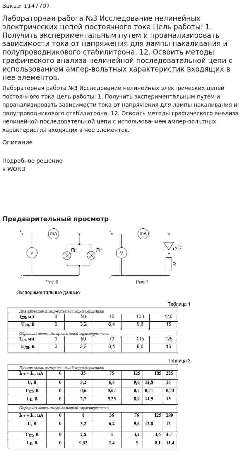 Лабораторная работа №3 Исследование нелинейных электрических цепей постоянного тока Цель работы: 1.	Получить экспериментальным путем и проанализировать зависимости тока от напряжения для лампы накаливания и полупроводникового стабилитрона. 12.	Освоить методы графического анализа нелинейной последовательной цепи с использованием ампер-вольтных характеристик входящих в нее элементов. 