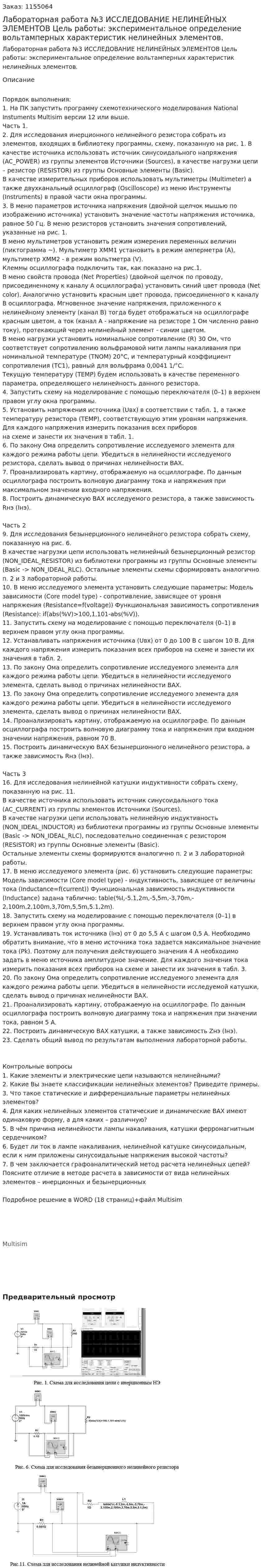 Лабораторная работа №3 ИССЛЕДОВАНИЕ НЕЛИНЕЙНЫХ ЭЛЕМЕНТОВ Цель работы: экспериментальное определение вольтамперных характеристик нелинейных элементов. 