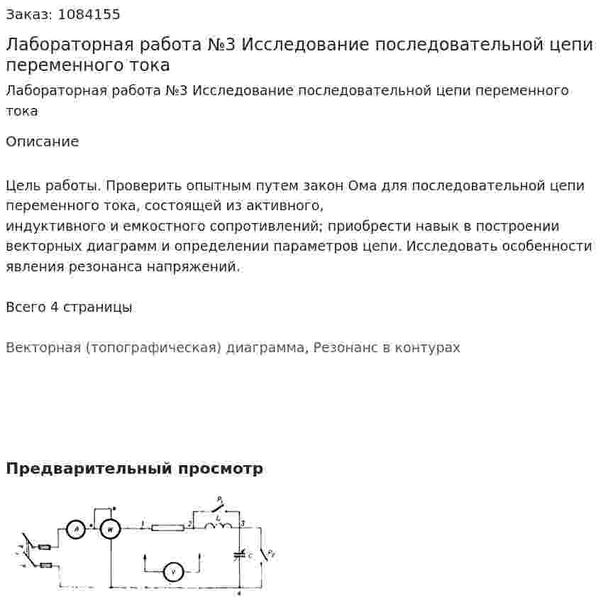 Лабораторная работа №3	Исследование последовательной цепи переменного тока 
