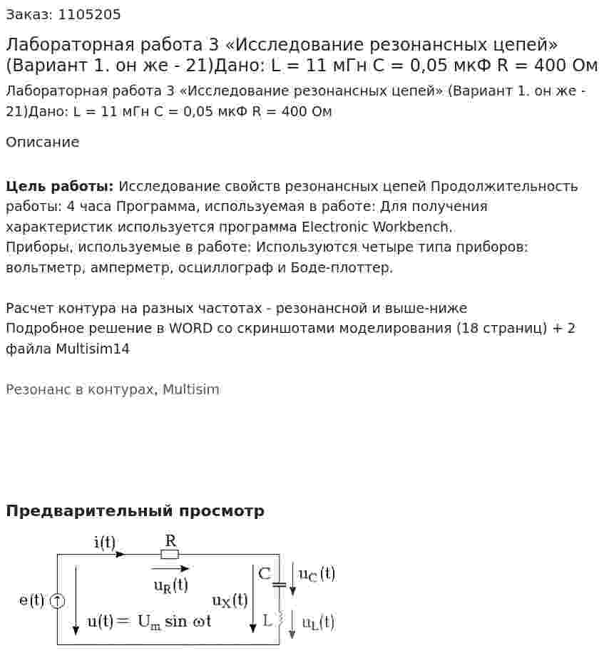 Лабораторная работа 3  «Исследование резонансных цепей» (Вариант 1. он же - 21)Дано: L = 11 мГн С = 0,05 мкФ R = 400 Ом 