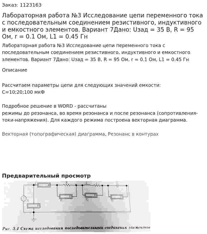 Лабораторная работа №3 Исследование цепи переменного тока с последовательным соединением резистивного, индуктивного и емкостного элементов. Вариант 7Дано: Uзад = 35 В, R = 95 Ом, r = 0.1 Ом, L1 = 0.45 Гн 