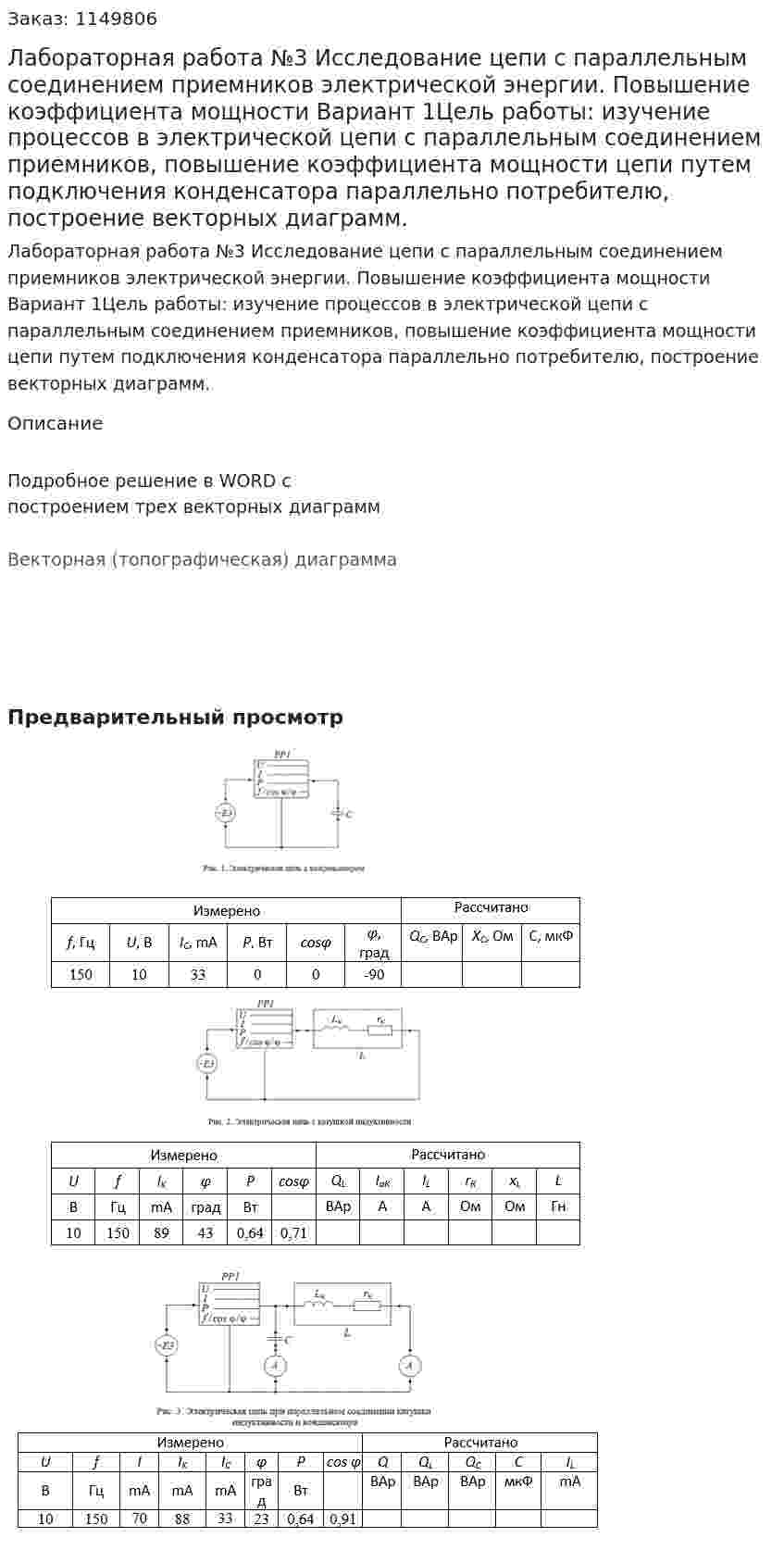 Лабораторная работа №3 Исследование цепи с параллельным соединением приемников электрической энергии. Повышение коэффициента мощности Вариант 1Цель работы: изучение процессов в электрической цепи с параллельным соединением приемников, повышение коэффициента мощности цепи путем подключения конденсатора параллельно потребителю, построение векторных диаграмм. 