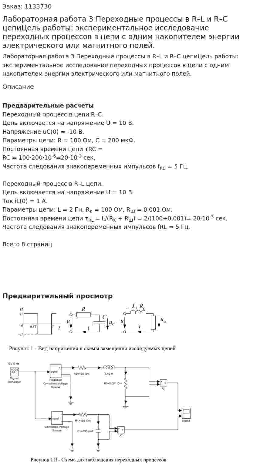 Лабораторная работа 3 Переходные процессы в R–L и R–C цепиЦель работы: экспериментальное исследование переходных процессов в цепи с одним накопителем энергии электрического или магнитного полей. 