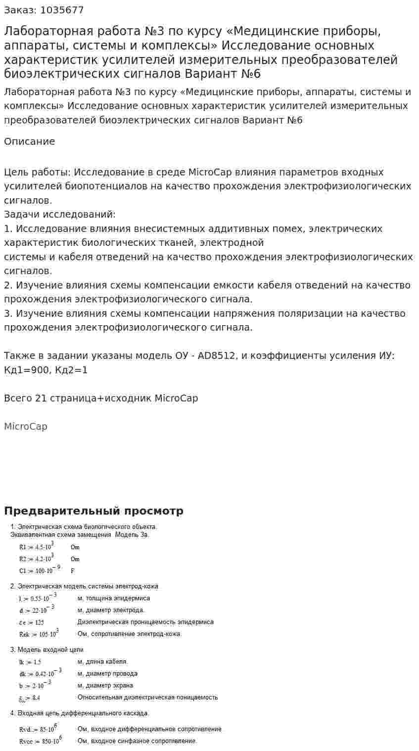 Лабораторная работа №3  по курсу «Медицинские приборы, аппараты, системы и комплексы» Исследование основных характеристик усилителей измерительных преобразователей биоэлектрических сигналов Вариант №6 