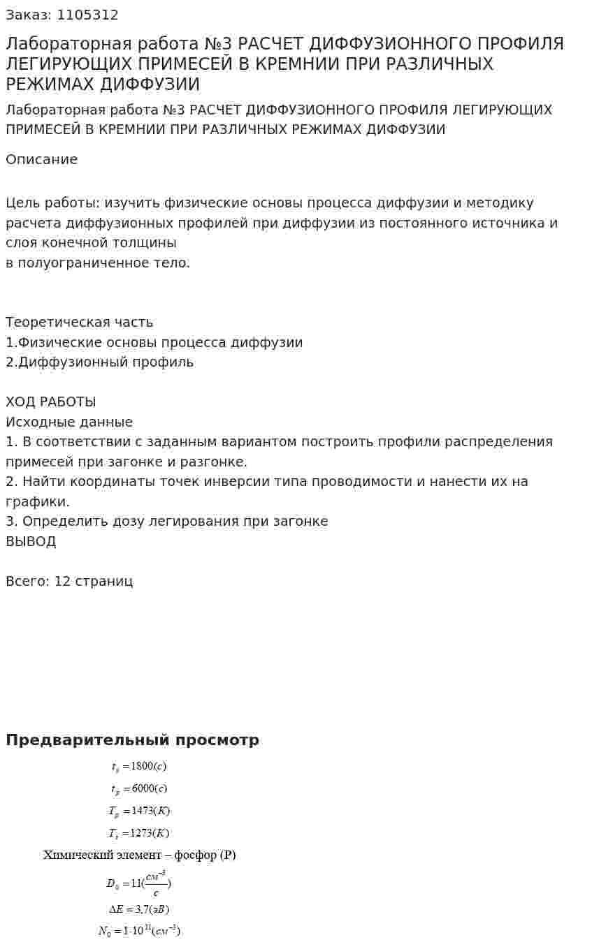 Лабораторная работа №3   РАСЧЕТ  ДИФФУЗИОННОГО  ПРОФИЛЯ  ЛЕГИРУЮЩИХ  ПРИМЕСЕЙ  В  КРЕМНИИ  ПРИ  РАЗЛИЧНЫХ РЕЖИМАХ  ДИФФУЗИИ   