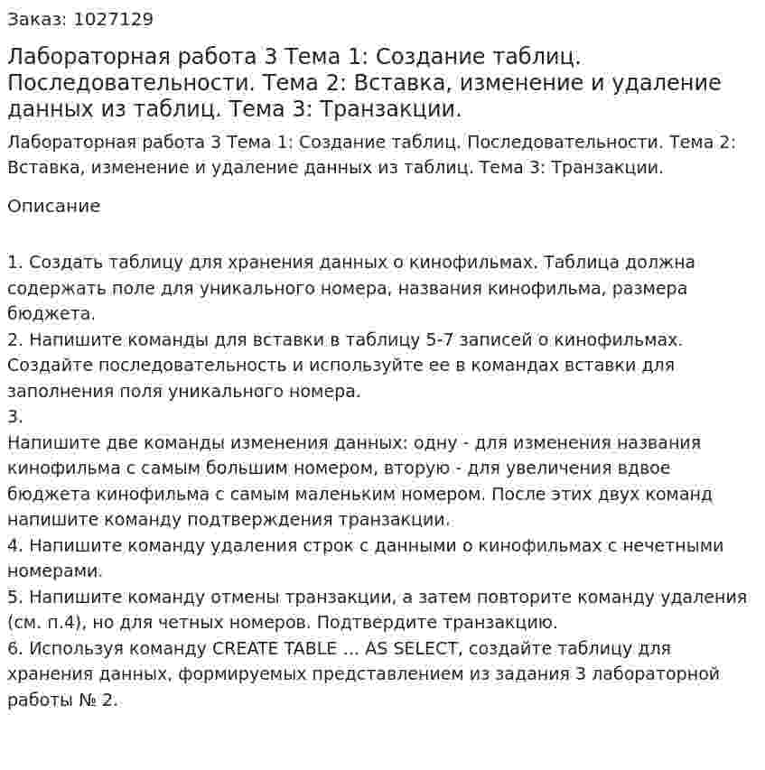 Лабораторная работа 3  Тема 1: Создание таблиц. Последовательности. Тема 2: Вставка, изменение и удаление данных из таблиц. Тема 3: Транзакции. 