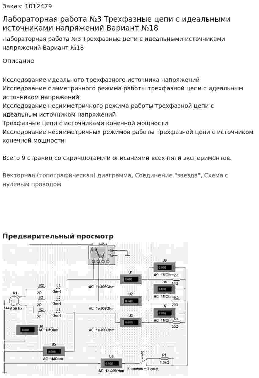 Лабораторная  работа №3 Трехфазные цепи с идеальными источниками напряжений Вариант №18 