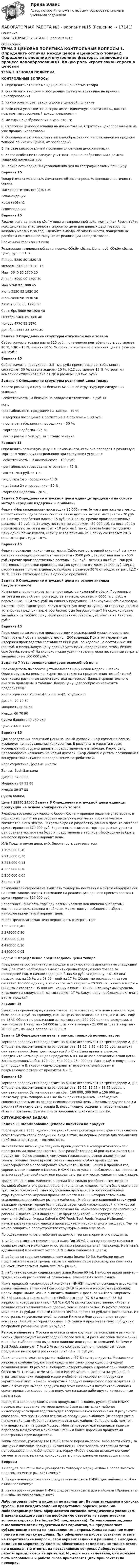     
          Описание
          ЛАБОРАТОРНАЯ РАБОТА №3 - вариант №15 
          Оглавление
          ТЕМА 3 ЦЕНОВАЯ ПОЛИТИКА  КОНТРОЛЬНЫЕ ВОПРОСЫ 1.    Определить отличия между ценой и ценностью товара2.    Определить внешние и внутренние факторы, влияющие на процесс ценообразования3.    Какую роль играет закон спроса в ценовой политике4.    Если цена уменьшится, а спрос имеет единичную эластичность, как это повлияет на совокупный доход предприятия5.    Методы ценообразования в маркетинге6.    Стратегии ценообразования на новые товары. Стратегии ценообразования на уже продающиеся товары7.    Определить отличие стратегии ценообразования, направленной на продажу товаров по низким ценам, от распродажи8.    На базе каких различий проявляется ценовая дискриминация9.    Какие особенности следует учитывать при ценообразовании в рамках товарной номенклатуры10. Какие есть варианты установления цен по географическому принципуВариант 15  Товар Изменение цены,% Изменение объема спроса, % Ценовая эластичность спроса   Масло растительное (-)10 (-)4     Рекомендации     Кофе (+)6 (-)2     Рекомендации Вариант 15 	Рассмотрите данные по сбыту пива и газированной воды компанией Рассчитайте коэффициенты эластичности спроса по цене для данных двух товаров по каждому месяцу и за год. Сделайте выводы об эластичности, подкрепив их расчётом ежемесячной выручки от реализации каждого товара.  Временной Реализация пива Реализация газированной воды   период Объём сбыта, Цена, руб. Объём сбыта, Цена, руб.     шт  Шт.     Январь 5280 80 1820  15   Февраль 5460 80 1840 15   Март 5640 85 1870 20   Апрель 5990 90 1890 30   Май 5260 92 1900 45   Июнь 5550 95 1920 50   Июль 5860 98 1930 50   Август 5650 00 1920 50   Сентябрь 5660 90 1920 40   Октябрь 5460 851880 40   Ноябрь 4770 85 1870   Декабрь 4554 85 1870 30 Задача 3 Определение структуры отпускной цены товара 	Себестоимость товара равна 320 руб., приемлемая рентабельность составляет 20 %, НДС - 18 %, акциз - 10 %. Устроит ли компанию отпускная цена в размере 450 руб.? Вариант 15 	Себестоимость продукции – 3.5 тыс. руб.; приемлемая рентабельность составляет 30 %; ставка акциза - 10 %, НДС составляет 18 %. Устроит ли компанию отпускная цена с НДС в размере 7,0 тыс. руб.? Задача 4 Определение структуры розничной цены товара 	Каково розничную цену 1л бензина АИ-92 и её структуру при следующих условиях: ·       себестоимость 1л бензина на заводе-изготовителе – 6 руб. 00коп.;·       рентабельность продукции на заводе – 40 %;·       издержки посредника в расчете на 1 л бензина – 1,50 руб.;·       норма рентабельности посредника – 30 %;·       торговая надбавка – 25 %;·       акциз равен 3 629 руб. за 1 тонну бензина. Вариант 15 	Определить розничную цену 1 л шампанского,  если она попадает в розничную торговлю через двух посредников при следующих условиях:·       себестоимость 1 л шампанского - 100 руб.;·       рентабельность завода-изготовителя - 75 %;·       акциз -76,4 руб. за 1 л.;·       надбавка 1-го посредника -40 %;·       надбавка 2-го посредника - 30 %; ·       торговая надбавка - 20 %. Задача 5 Определение отпускной цены единицы продукции на основе метода «средние издержки + прибыль» 	Фирма «Мир канцелярии» производит 10 000 пачек бумаги для письма в месяц. Себестоимость одной пачки состоит из следующих затрат: материалы - 20 руб. на 1 пачку, заработная плата - 15 руб. на 1 пачку, прочие производственные расходы - 12 руб. на 1 пачку, постоянные издержки - 50 000 руб. на весь объём производства, затраты на сбыт - 10 руб. на 1 пачку. Какова будет отпускную цену одной пачки бумаги, если целевая прибыль на 1 пачку составляет 20 % полных затрат, НДС - 18 %. Вариант 15 	Фирма производит кухонные вытяжки. Себестоимость одной кухонной вытяжки состоит из следующих затрат: материалы - 3500 руб ., заработная плата - 650 руб., прочие производственные расходы - 520 руб., затраты на сбыт - 700 руб. Постоянные издержки производства 100 кухонных вытяжек 21 000 руб. Фирма рассчитывает получить целевую прибыль в размере 30 % от общих затрат. НДС - 18 %. Найти отпускную цену 1 единицы продукции. Задача 6 Определение отпускной цены на основе анализа безубыточности	Компания специализируется на производстве кухонной мебели. Постоянные затраты на весь объем производства за месяц составили 6000 тыс. руб., а переменные - 11,4 тыс. руб. на единицу продукции. Планируемый объем продаж в месяц - 2000 гарнитуров. Какую отпускную цену на кухонный гарнитур должно установить предприятие, чтобы бизнес был безубыточным? На сколько нужно увеличить отпускную цену, если постоянные затраты увеличатся на 1720 тыс. руб.? Вариант 15 	Предприятие занимается производством и реализацией мужских уостюмов. Планируемый объем продаж в месяц – 200 изделий. При этом переменные издержки производства составляют 8000 руб . за изделие , а постоянные 300 000 руб. в месяц. Какую цену должно установить предприятие, чтобы бизнес был безубыточным? На сколько нужно увеличить цену, если постоянные затраты увеличатся на 100 000 руб.? Задание 7 Установление конкурентоспособной ценыПроизводитель пылесосов устанавливает цену новой модели «Элекс» Ориентируясь на цены конкурентов, а также на предпочтения потребителей, оценивших различные характеристики пылесосов. Данные сравнительного анализа приведены в таблице .Какую цену целесообразно назначить предприятию?  Характеристика «Элекс»(1) «Волга»(2) «Буран»(3)   Дизайн 70 70 80   Мощность 60 90 90   Имидж 60 70 90   Сумма баллов 210 230 260   Цена ? 1460 1700 Вариант 15             Для определения розничной цены на новый  духовой шкаф компания Zanussi исследует ценообразования конкурентов. В результате маркетинговых исследований собраны данные , предоставленные в таблице. Какую цену целесообразно назначить на новый духовой шкаф Zanussi с учетом сложившейся конкурентной ситуации и предпочтений потребителей?   Характеристика Духовые шкафы   Zanussi Bosh Samsung   Дизайн 94 89 93   Мощность 89 91 88   Имидж 89 87 88   Сумма баллов         Цена ? 22990 24500            Задача 8 Определение отпускной цены единицы продукции на основе конкурентных торгов	Руководство конструкторского бюро «Ковчег» приняло решение участвовать в подрядных торгах на разработку архитектурной части проекта учебно-воспитательного центра. Затраты бюро на разработку данного проекта составят ориентировочно 170 000 руб. Вероятность выиграть торг при разных уровнях цен оценена экспертами бюро и представлена в таблице. Необходимо выбрать наиболее приемлемый вариант цены.   №№ Предлагаемая цена, руб. Вероятность выиграть торг   1 195 000 0,40   2 215 000 0,30   3 225 000 0,15   4 235 000 0,10   5 250 000 0,05 Вариант 15Компания заинтересована выиграть тендер на поставку и монтаж оборудования на новом заводе. Затраты компании на реализацию данного проекта составят ориентировочно 310 000 руб. Вероятность выиграть торг при разных уровнях цен оценена экспертами компании и представлена в таблице. Маркетологу необходимо выбрать наиболее приемлемый вариант цены.   № п/п Предполагаемая цена  Вероятность выиграть торг   1 355000 0,40   2 375000 0,30   3 400000 0,15   4 420000 0,10   5 440000 0,05   Задача 9 Определение среднегодовой цены товараПредприятие составляет план продаж в стоимостном выражении на следующий год. Для этого необходимо вычислить среднегодовую цену товара за прошедший год. В начале года цена была 50 руб. за единицу, с 01.03 она повысилась на 15 %, а с 01.06 – ещё на 17 %. Оборот по реализации за год составил 100 000 единиц, в том числе за 1 квартал – 20 000 шт., из них в марте – 8000; за 2 квартал – 35 000 шт., из них в июне – 16 000. Планируемый уровень инфляции на следующий год составляет 17 %. Какую цену необходимо включить в план продаж? Вариант 15Вычислить среднегодовую цену товара, если известно, что цена в начале года была равна 7 руб. за единицу, с 01.02 цена повысилась на 13 %, а с 01.05 - ещё на 18 %. Оборот по реализации за год составил 240 000 единиц продукции, в том числе за 1 квартал - 54 000 шт., из них в январе - 21 000 шт.; за 2 квартал - 78 000 шт., из них в апреле -28 000 шт Задача 10 Определение цены в рамках товарной номенклатуры	Торговое предприятие предлагает на рынке ассортимент из трех товаров: А, В и С по ценам, рассчитанным на основе затрат: 11,50; 8,35 и 10,60 руб. за штуку соответственно. Цены для продуктов А и С не были приняты рынком. Предложите новые цены для продуктов А и С на основе психологической цены. Запланированный сбыт 120 000, 540 000 и 230 000 шт. Рассчитайте новую цену для продукта В, позволяющую сохранить первоначальный объем и покрывающую потери от продуктов А и С. Вариант 15 	Торговое предприятие предлагает на рынке ассортимент из трех товаров: А, В и С по ценам, рассчитанным на основе затрат: 19,50; 15,25 и 13,70 руб./шт. соответственно. Запланированный сбыт 100 000, 300 000 и 150 000 шт. Поскольку цены товаров А и С не были приняты рынком, необходимо скорректировать их на основе психологической цены. Поставьте другие цены и рассчитайте новую цену товара В, позволяющую сохранить первоначальный объем и покрывающую потери от внесённых ценовых корректив. СИТУАЦИОННАЯ ЗАДАЧА Задача 11 Формирование ценовой политики на продукт 	После кризиса 2008 года многие российские производители стремились снизить себестоимость своей продукции, видя в этом, во-первых, резерв для повышения прибыли, а во-вторых, – возможностьза счет более низких цен получить преимущество в конкурентной борьбе с иностранными производителями. Был разработан целый ряд «антикризисных» продуктов – более дешевых, чем существовавшие на рынке аналогичные товары. Именно таким продуктом стал майонез «Ряба» производства Нижегородского масло-жирового комбината (НМЖК). Решив в прошлом год укрепить свои позиции в Москве, НМЖК столкнулся с необходимостью провести анализ своей ценовой политики исходя из стратегических маркетинговых задач. 	Традиционно рынок майонеза в России был сильно разобщен – несмотря на большой объем этого рынка, общенациональных лидеров на нем было всего два-три. Такое положение было обусловлено прежде всего организационной структурой масло-жировой промышленности в СССР, которая затем была унаследована российским рынком майонеза. Этой организационной структурой в каждом крупном городе был предусмотрен свой масло-жировой или жировой комбинат (МЖК/ЖК), который обеспечивал бы майонезом город и прилегающие районы. С появлением иностранных производителей — в первую очередь, компаний Unilever (марка Calve) и СРС Foods/Best Foods (марка Hellmann), – начали развивать свои марки и производители национального масштаба. Тем не менее говорить о переустройстве структуры рынка еще рано. 	По содержанию жира в майонезе выделяют три категории этого продукта: 1.    майонез с низким содержанием жира (до 35 %). Эта группа представлена в основном легким майонезом иностранных производителей (например, Hellmann's «Домашний») и занимает около 34 % рынка майонеза в целом; 2.    майонез со средним содержанием жира (около 50 %). Наиболее ярким представителем этой группы является майонез Calve производства компании Unilever. Этот сегмент занимает 19 % рынка;3.    майонез с высоким содержанием жира (более 60 %). Наиболее яркий пример – традиционный российский «Провансаль», занимает 47 всего рынка.	Нижегородский масложировой комбинат (НМЖК) является основным игроком на рынке майонеза в Нижнем Новгороде (84,9 % рынка в массовом выражении). Среди марок НМЖК можно выделить майонез «Провансаль» (67 % жирности – 50,7 % рынка), а также майонез « Ряба» высокой (67 %) и низкой (35 %) жирности, которые занимают 7,8 % и 6,8 % рынка соответственно. «Ряба» в рознице стоит незначительно дороже, чем « Провансаль»: 35 руб./кг легкий майонез и 41 руб./кг жирный майонез «Ряба» против 33 руб./кг «Провансаль». Из иностранных производителей на рынке Нижнего Новгорода присутствует компания Unilever, которая занимает 5 % рынка и предлагает свою продукцию по средней розничной цене 53 руб./кг. Рынок майонеза в Москве является самым крупным региональным рынком в России (превосходит нижегородский более чем в 14 раз в массовом выражении), и на нём наиболее ярко выражено влияние иностранных компаний. Unilever и Best Foods занимают 7 % и 3 % рынка соответственно и предлагают свою продукцию по средней розничной цене 64 и 60 руб./кг.	Львиная доля столичного рынка майонеза (57 %) контролируется Московским жировым комбинатом, который предлагает свою продукцию по средней розничной цене 39 руб./кг и в обороте которого марка «Провансаль» занимает более 90 %. Следует отметить, что в России марка «Провансаль» уже давно утратила признаки товарной марки и обозначает скорее тип продукта и характерный вкус, нежели конкретный продукт конкретного производителя. В связи с этим при выборе продукта под этим названием потребитель склонен ориентироваться скорее на его цену, чем на какие-либо другие качественные параметры. 	Перед тем как представить свою продукцию в столице, руководство НМЖК провело исследование, которое должно было выявить, как майонез нижегородского производства будет восприниматься москвичами. В результате оказалось , что практически вся гамма продукции комбината (не говоря уже о легком майонезе «Ряба») воспринимается как майонез более легкий, чем тот, что представлен на рынке Москвы. Многие потребители проводили прямую параллель между этим майонезом НМЖК и более дорогими продуктами иностранных производителей.	Таким образом, руководство НМЖК встало перед выбором: либо вести «битву за Москву» с помощью политики низких цен (и использовать затратный метод ценообразования), либо продвигать марку «Ряба» в более высоком ценовом сегменте рынка, пытаясь конкурировать с иностранными производителями. Вопросы 1.Следует ли НМЖК позиционировать товарную марку «Ряба» в более высоком ценовом сегменте рынка? Почему?1.   Какую ценовую стратегию следует использовать НМЖК для майонеза «Ряба» в Москве? Почему?2.      Какую розничную цену НМЖК следует установить для майонеза «Провансаль» и «Ряба» на московском рынке? Лабораторная работа пишется по вариантам. Варианты указаны в списках группы. Для каждого задания представлен образец решения. Лабораторные работы оформляются согласно методическим указаниям. В начале каждого задания необходимо ответить на теоретические вопросы коротко. (не более 5-6 предложений). Ситуационные задания выполняются всеми студентами без вариантов, т.к предполагают субъективные ответы на поставленные вопросы. Каждое задание имеет пример и методику решения. При оформлении работы оставляет ответы на теоретические вопросы, свой вариант задания и решение с выводами. Задания по маркетингу должны обязательно содержать не только ответ, но и выводы, т.е ответы, на поставленные вопросы. Лабораторные работы присылаются на проверку. И , если есть замечания, они должны быть исправлены и работа снова присылается (или приносится) на проверку.   
            
            
            ЛАБОРАТОРНАЯ РАБОТА №2ЛАБОРАТОРНАЯ РАБОТА №3 - вариант №15Лабораторная работа № 3 «Теплоемкость идеального газа»Лабораторная работа «Диагностика уровня поликоммуникативной эмпатии»Лабораторная работа (Массивы) С++ЛАБОРАТОРНАЯ РАБОТА  по маркетингуЛабораторная работа теория программирования вариант 2К элементам системы товародвижения относят … (укажите 5 вариантов ответа)КЭ объединяются между собой в точках, именуемых узлами дискретизации, которые остаются общими и в деформированом состоянии  К этапам процесса документирования относятся, исключите лишнее: К юридическим свойствам конституции относятся:Лабораторная диагностика инфекционных заболеваний – важный раздел медицинской микробиологии. Составьте алгоритм Лабораторная диагностика коронавирусной инфекции: актуальные аспекты [Ответы]Лабораторная работа №1 по дисциплине: Инженерная и компьютерная графика Вариант:4