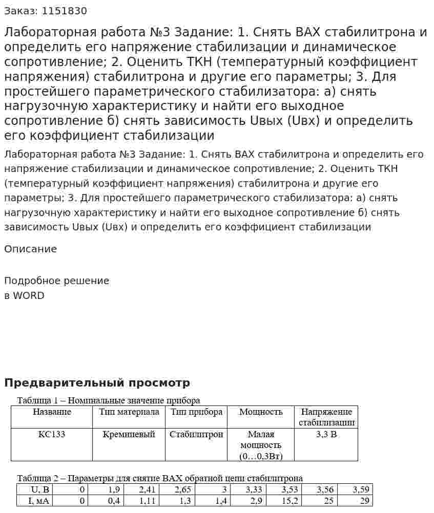 Лабораторная работа №3 Задание: 1.	Снять ВАХ стабилитрона и определить его напряжение стабилизации и динамическое сопротивление; 2.	Оценить ТКН (температурный коэффициент напряжения) стабилитрона и другие его параметры; 3.	Для простейшего параметрического стабилизатора:  a) снять нагрузочную характеристику и найти его выходное сопротивление б) снять зависимость Uвых (Uвх) и определить его коэффициент стабилизации 