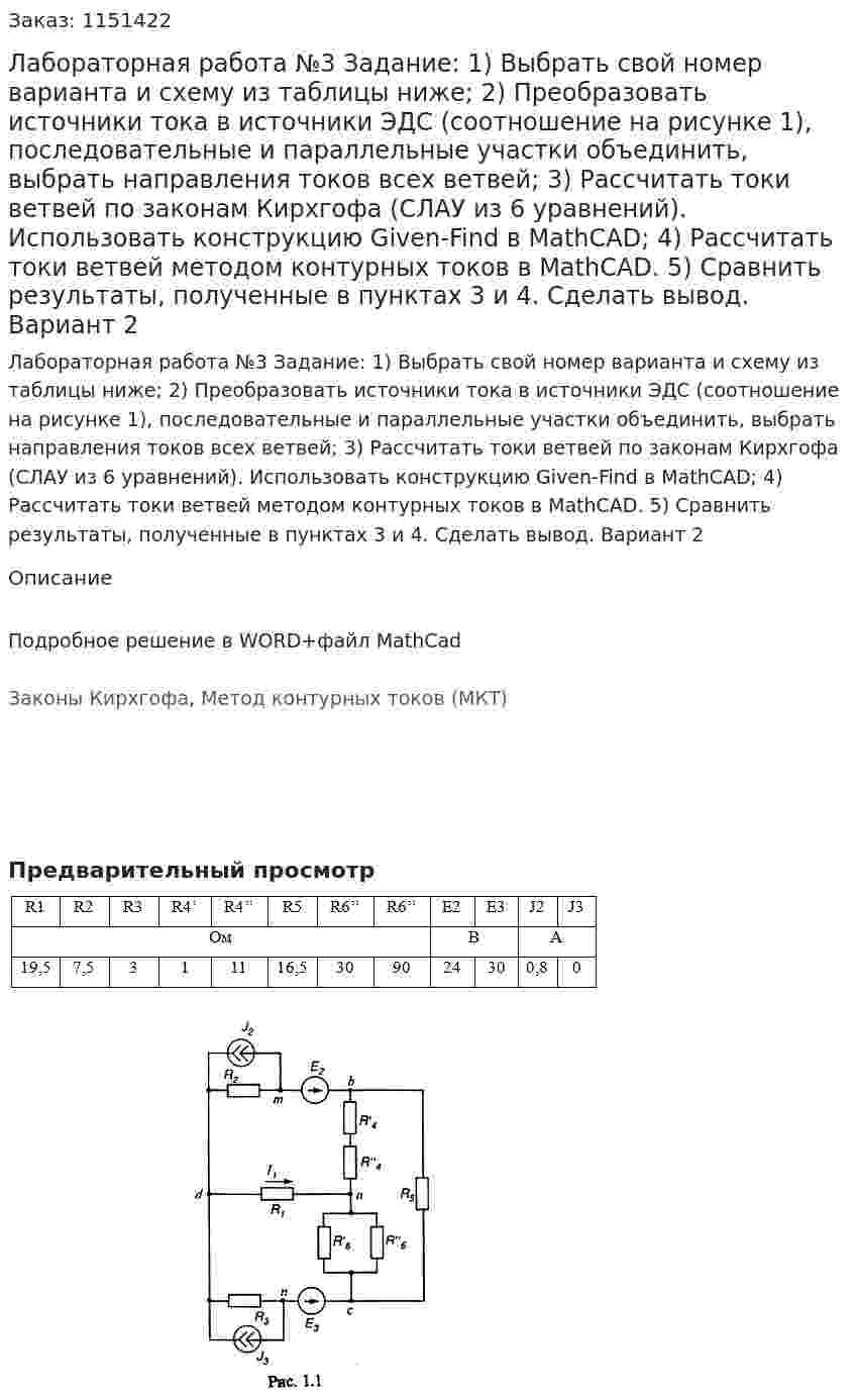 Лабораторная работа №3 Задание: 1)	Выбрать свой номер варианта и схему из таблицы ниже; 2)	Преобразовать источники тока в источники ЭДС (соотношение на рисунке 1), последовательные и параллельные участки объединить, выбрать направления токов всех ветвей; 3)	Рассчитать токи ветвей по законам Кирхгофа (СЛАУ из 6 уравнений). Использовать конструкцию Given-Find в MathCAD; 4)	Рассчитать токи ветвей методом контурных токов в MathCAD. 5)	Сравнить результаты, полученные в пунктах 3 и 4. Сделать вывод. Вариант 2 