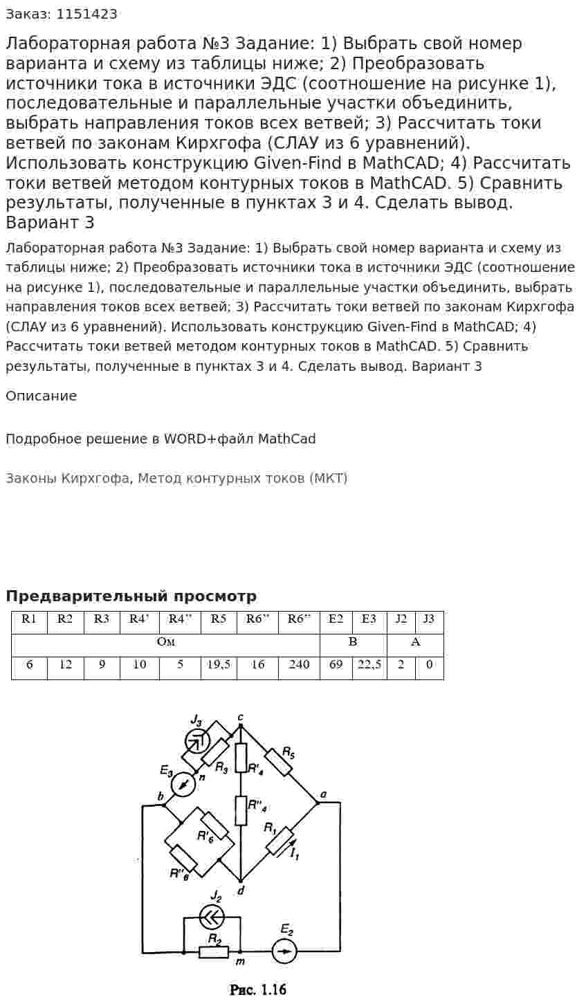 Лабораторная работа №3 Задание: 1)	Выбрать свой номер варианта и схему из таблицы ниже; 2)	Преобразовать источники тока в источники ЭДС (соотношение на рисунке 1), последовательные и параллельные участки объединить, выбрать направления токов всех ветвей; 3)	Рассчитать токи ветвей по законам Кирхгофа (СЛАУ из 6 уравнений). Использовать конструкцию Given-Find в MathCAD; 4)	Рассчитать токи ветвей методом контурных токов в MathCAD. 5)	Сравнить результаты, полученные в пунктах 3 и 4. Сделать вывод. Вариант 3 