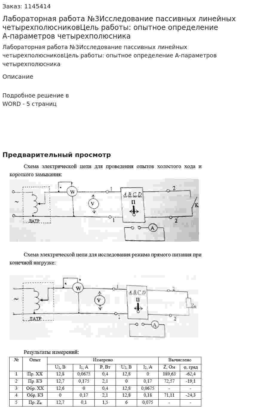 Лабораторная работа №3Исследование пассивных линейных четырехполюсниковЦель работы: опытное определение А-параметров четырехполюсника 
