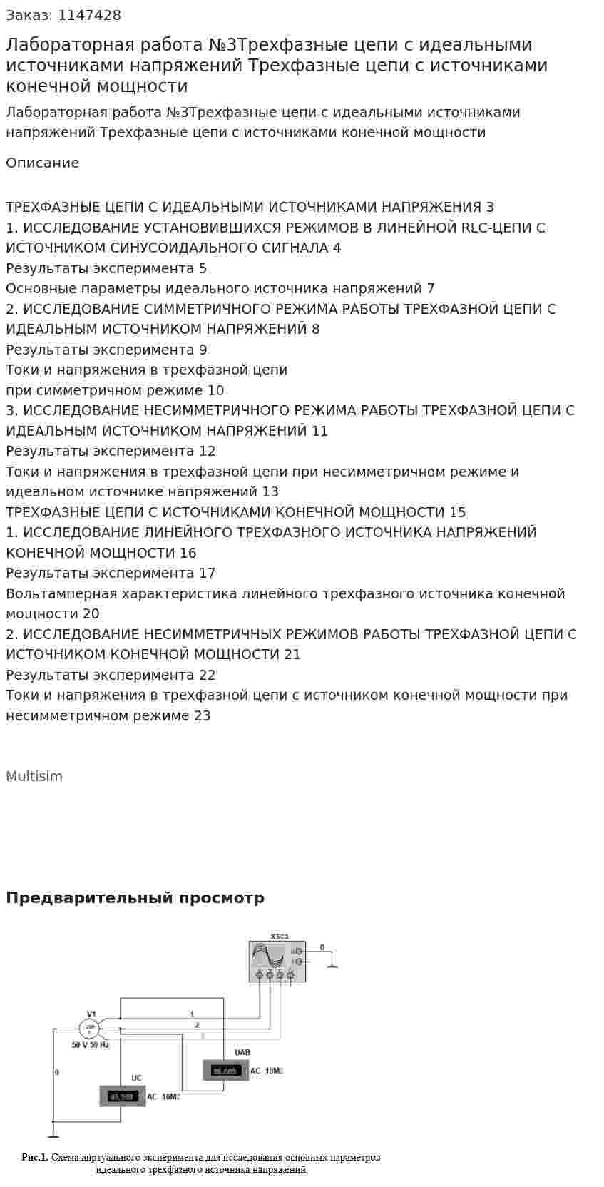 Лабораторная работа №3Трехфазные цепи с идеальными источниками напряжений Трехфазные цепи с источниками конечной мощности 