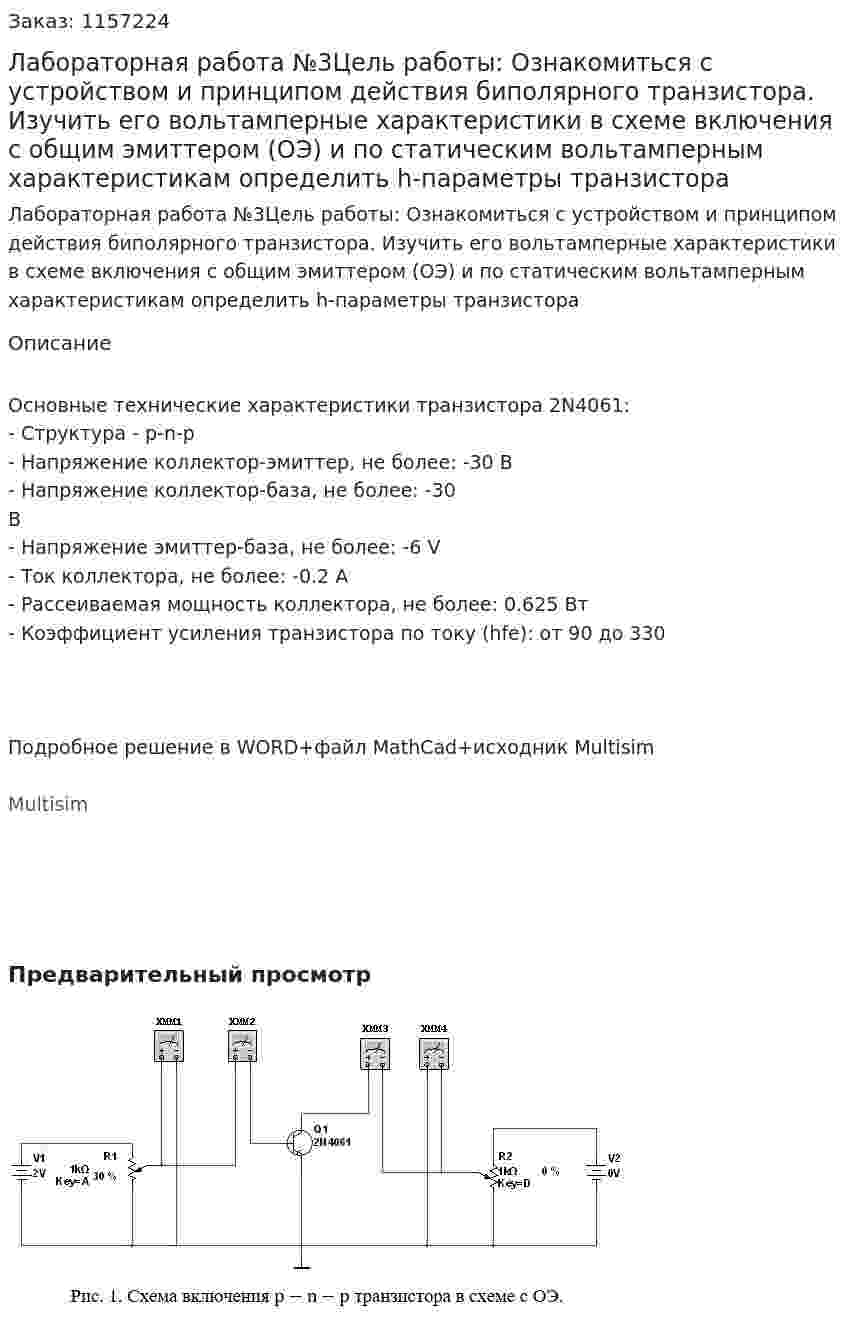 Лабораторная работа №3Цель работы:  Ознакомиться с устройством и принципом действия биполярного транзистора. Изучить его вольтамперные характеристики в схеме включения с общим эмиттером (ОЭ) и по статическим вольтамперным характеристикам определить h-параметры транзистора 