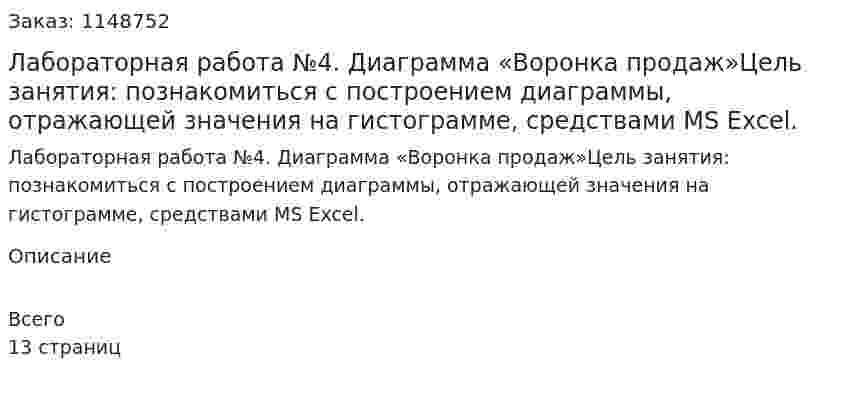 Лабораторная работа №4. Диаграмма «Воронка продаж»Цель занятия: познакомиться с построением диаграммы, отражающей значения на гистограмме, средствами MS Excel. 