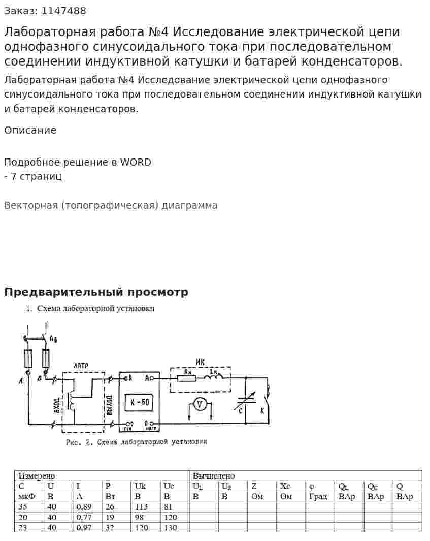 Лабораторная работа №4 Исследование электрической цепи однофазного синусоидального тока при последовательном соединении индуктивной катушки и батарей конденсаторов. 