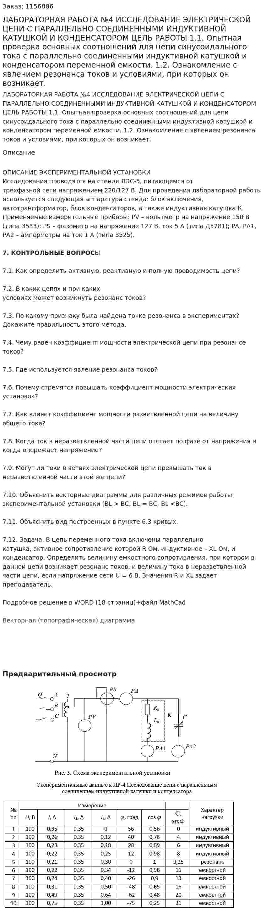 ЛАБОРАТОРНАЯ РАБОТА №4 ИССЛЕДОВАНИЕ ЭЛЕКТРИЧЕСКОЙ ЦЕПИ С ПАРАЛЛЕЛЬНО СОЕДИНЕННЫМИ ИНДУКТИВНОЙ КАТУШКОЙ И КОНДЕНСАТОРОМ ЦЕЛЬ РАБОТЫ 1.1. Опытная проверка основных соотношений для цепи синусоидального тока с параллельно соединенными индуктивной катушкой и конденсатором переменной емкости. 1.2. Ознакомление с явлением резонанса токов и условиями, при которых он возникает. 