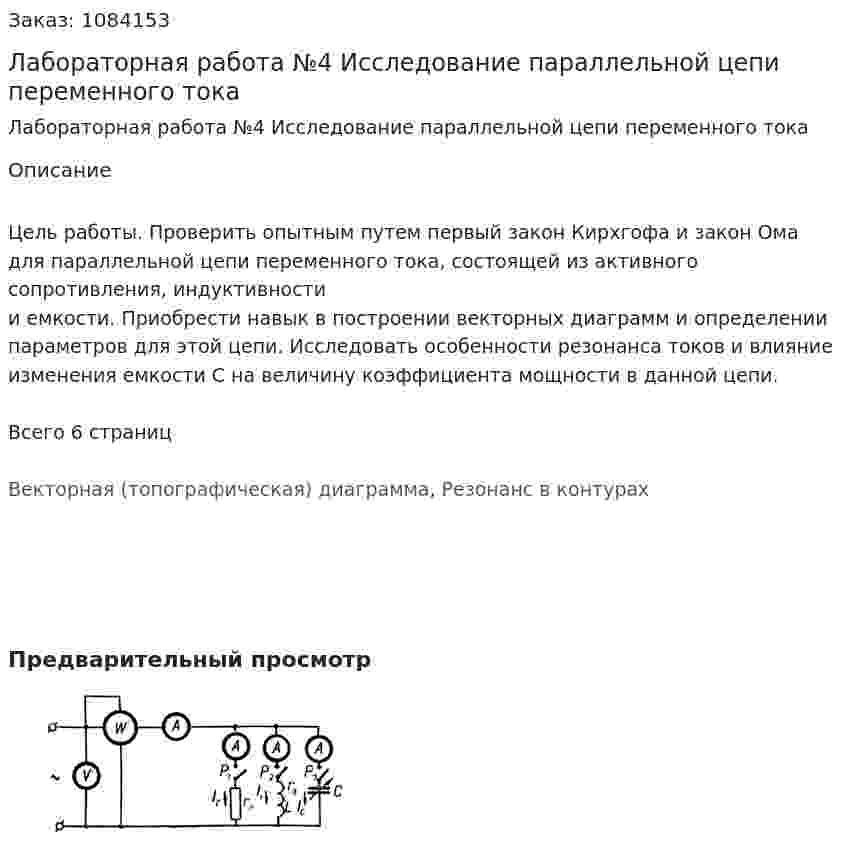 Лабораторная работа №4	Исследование параллельной цепи  переменного тока 